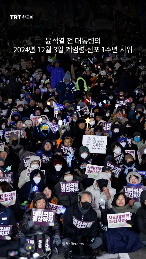 윤석열 전 대통령의 2024년 12월 3일 계엄령 선포 1주년 시위