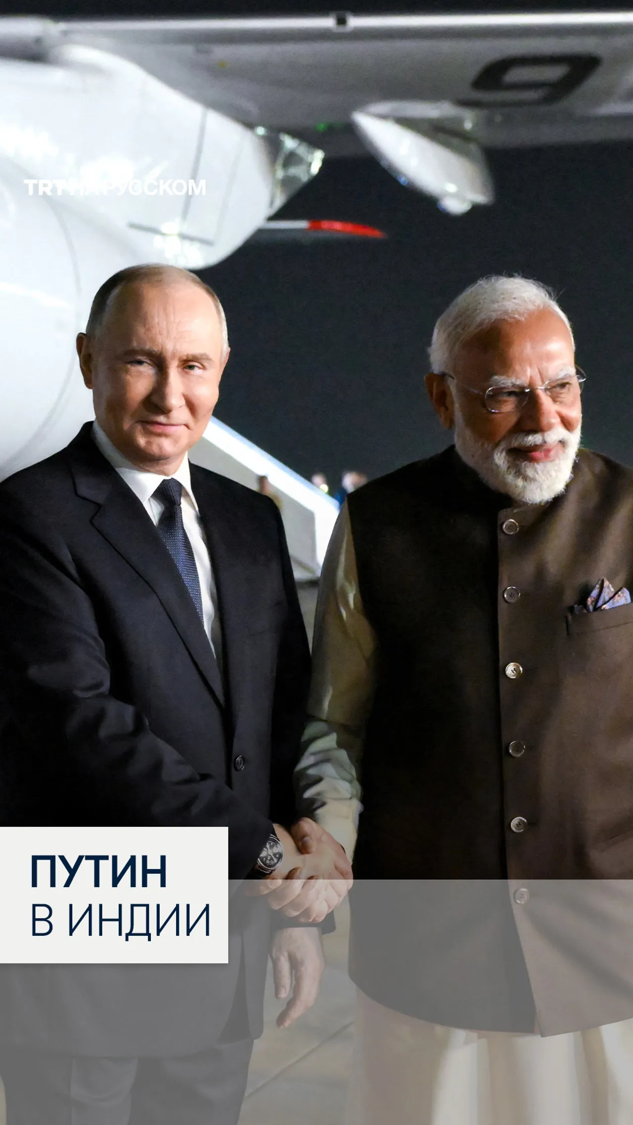 Путин впервые за четыре года прилетел в Индию