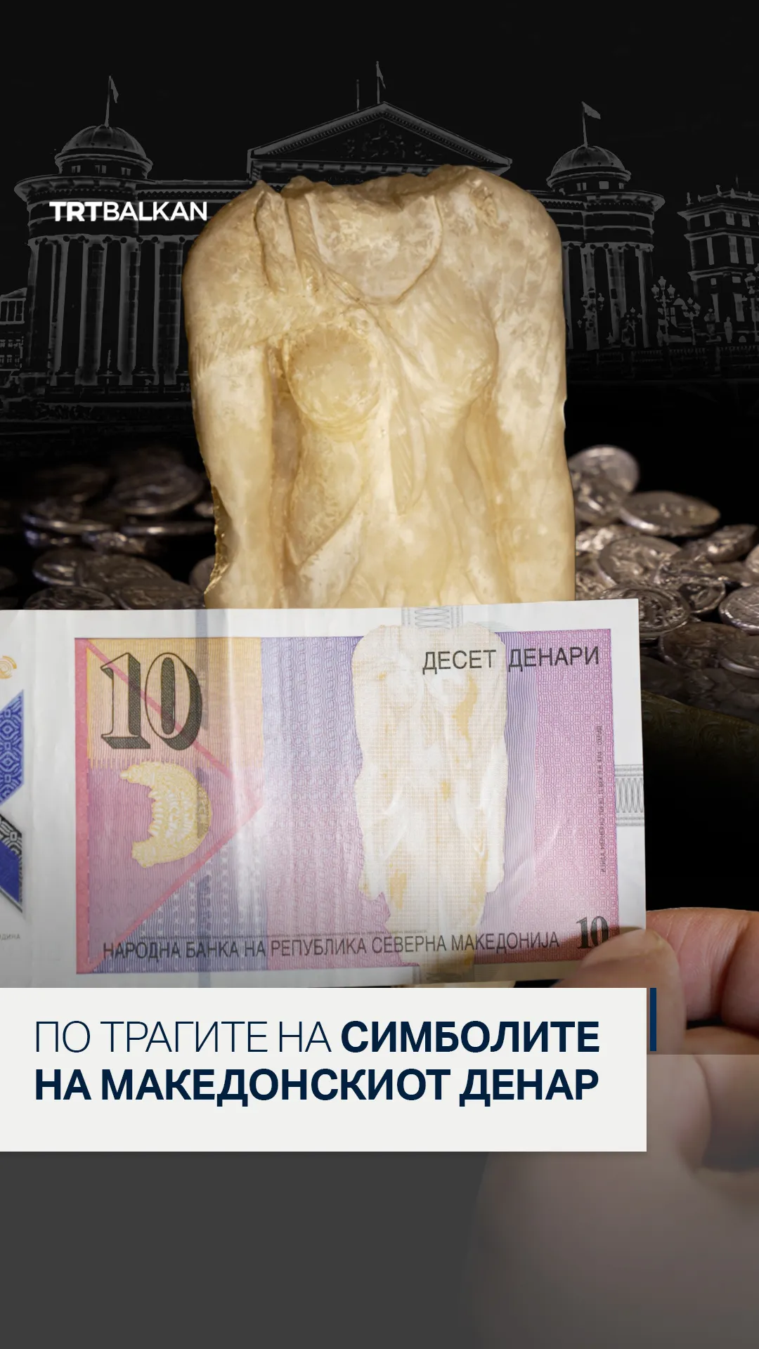 По трагите на македонскиот денар