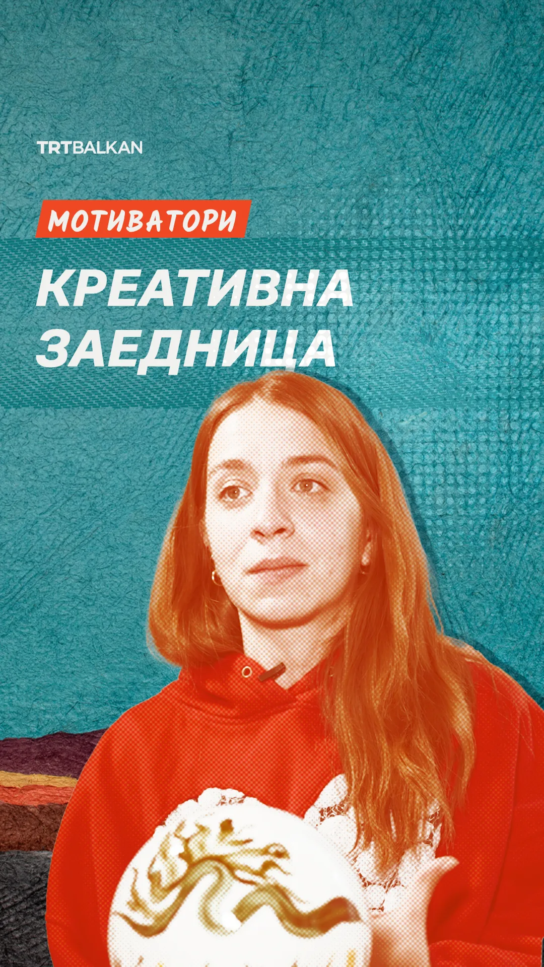 Епизода 4: Мотиватори: Креативна Заедница