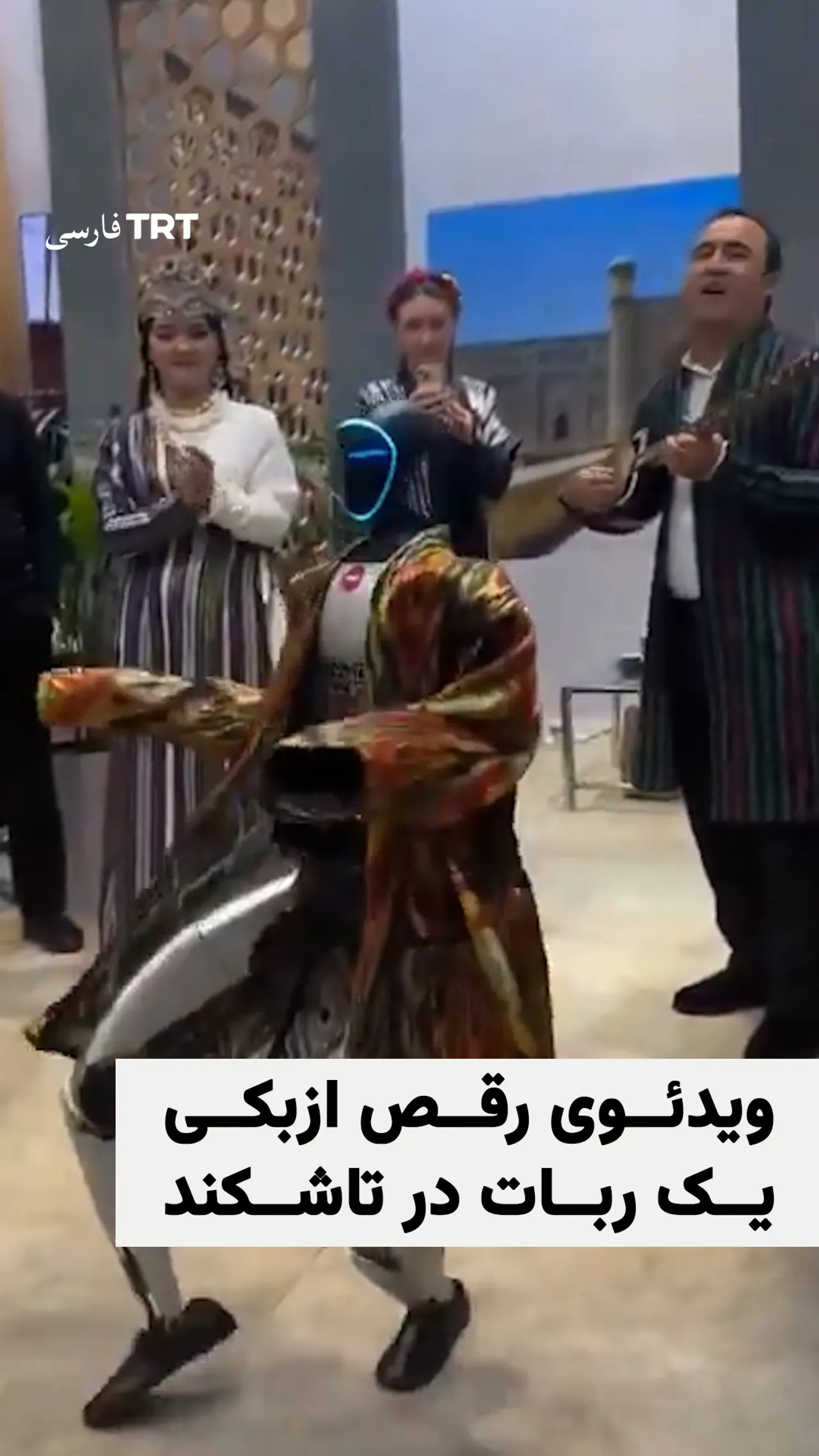ویدئوی رقص ازبکی یک ربات در تاشکند