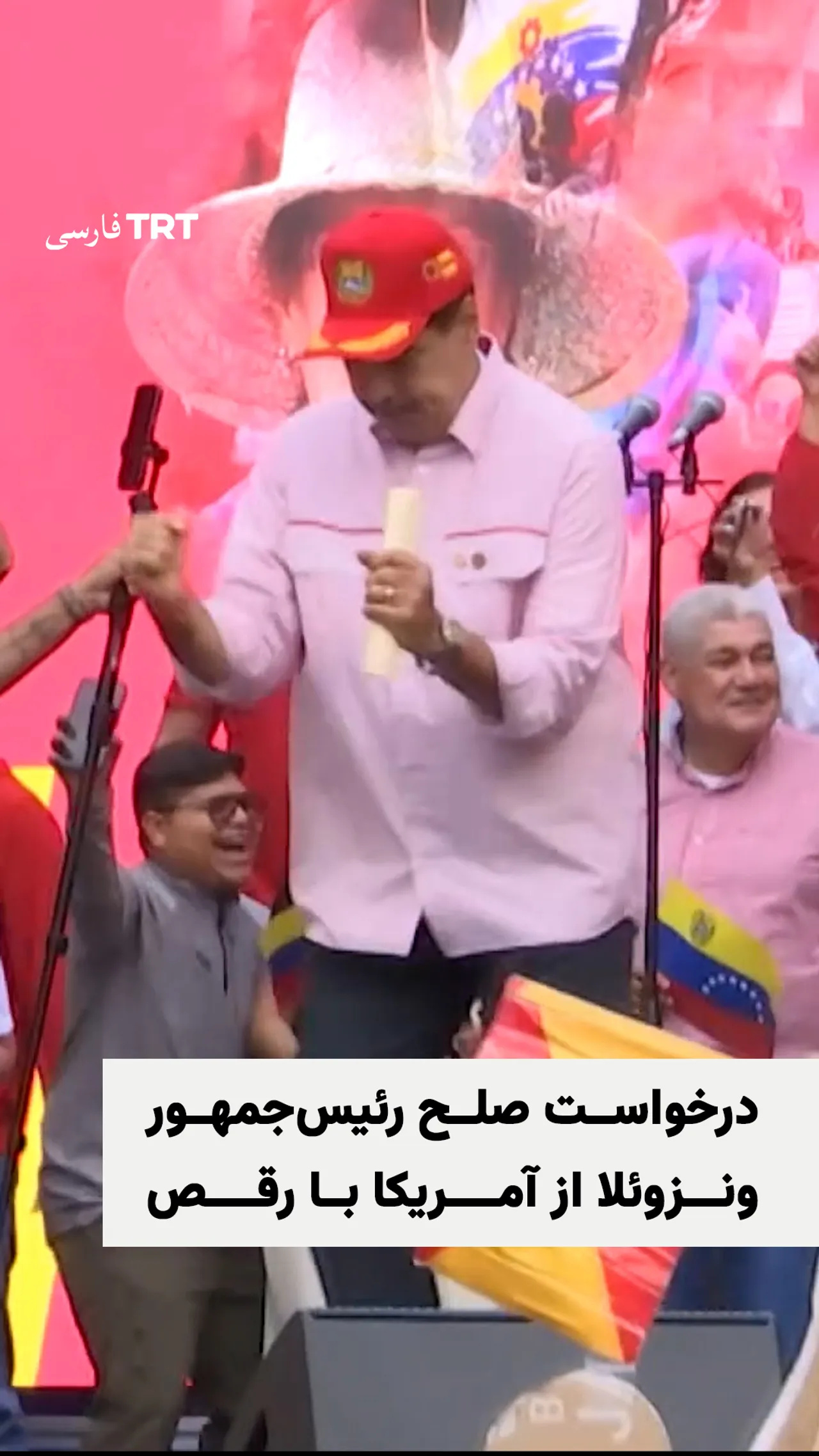 رقص جدید مادورو با ریمیکسی از سخنرانیهایش که در آن خواستار صلح شده بود