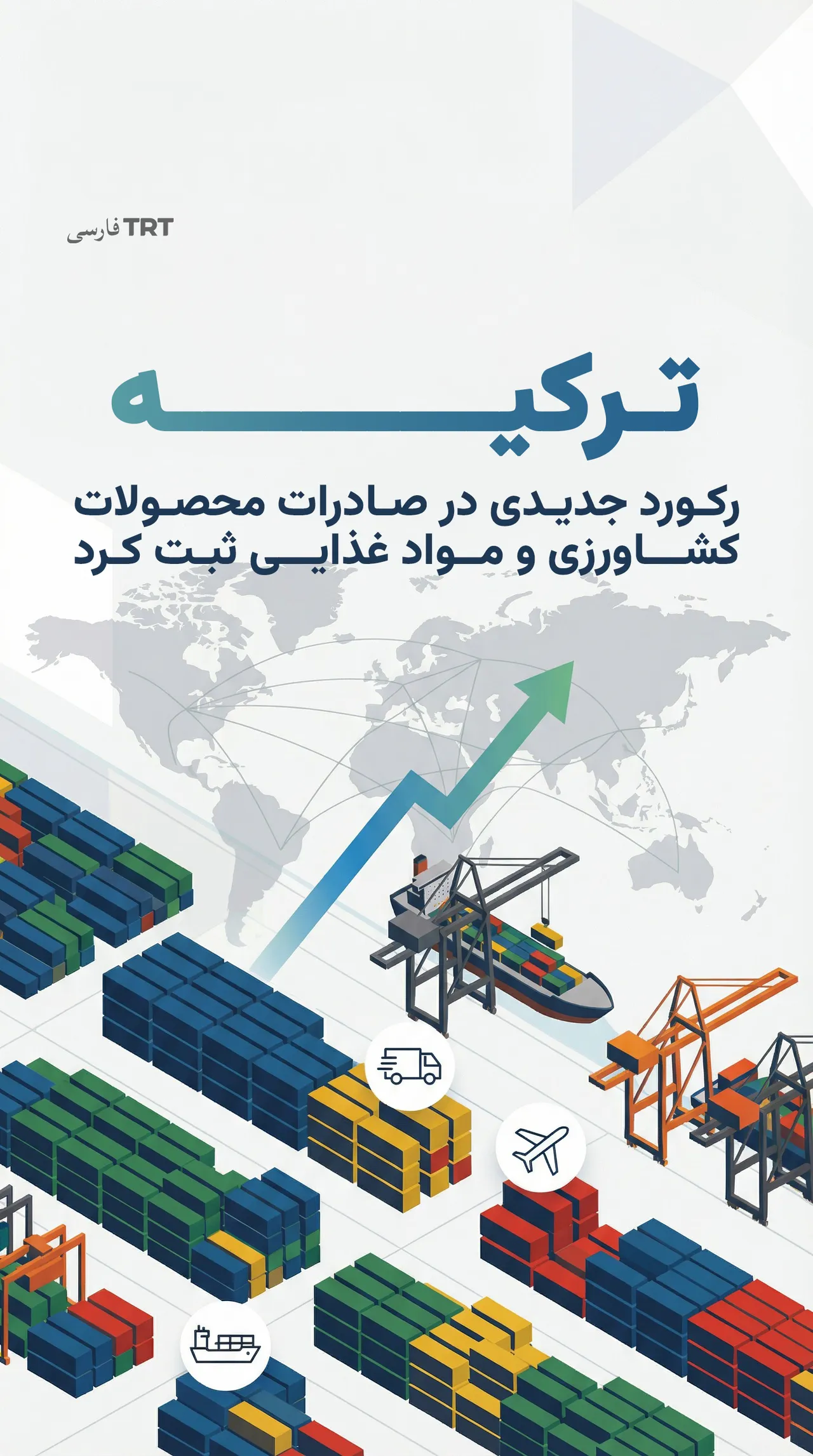 ترکیه رکورد جدیدی در صادرات محصولات کشاورزی و مواد غذایی ثبت کرد