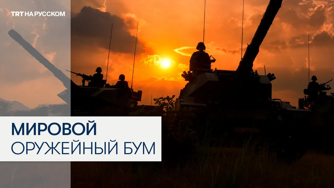 Оружейные гиганты бьют рекорды — растут ли риски новой большой войны?