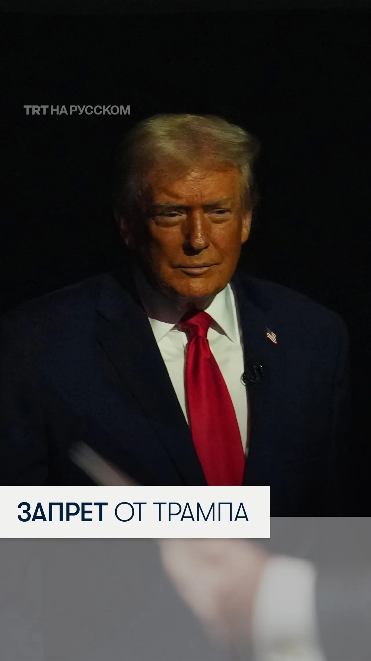 Новый запрет на въезд от Трампа может затронуть более 30 стран
