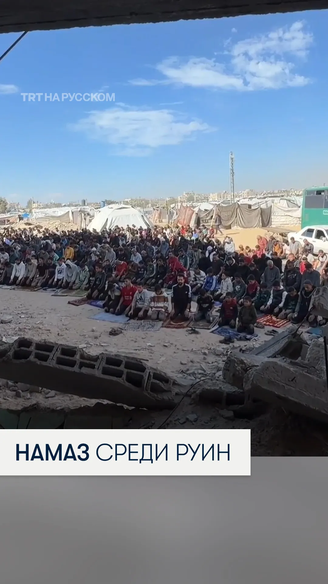 Жители Хан-Юнуса совершили молитву на развалинах разрушенной мечети