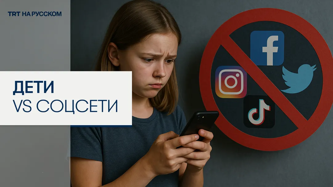 Запрет соцсетей для подростков: Австралия запускает мировую цепную реакцию?