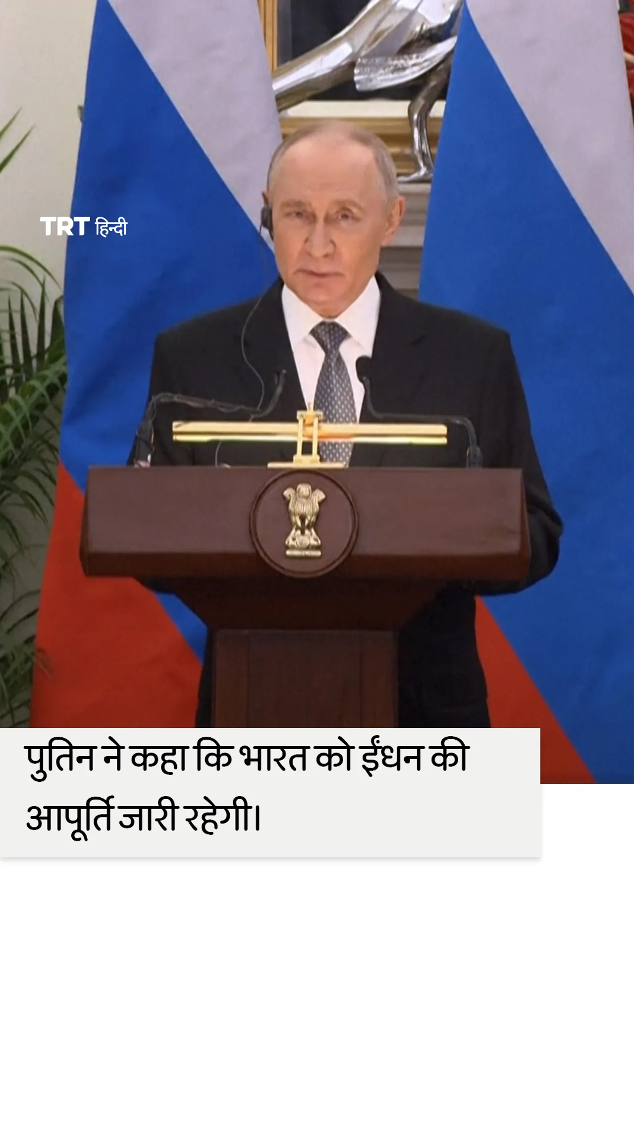 पुतिन ने कहा कि भारत को ईंधन की आपूर्ति 'निरंतर' जारी रहेगी