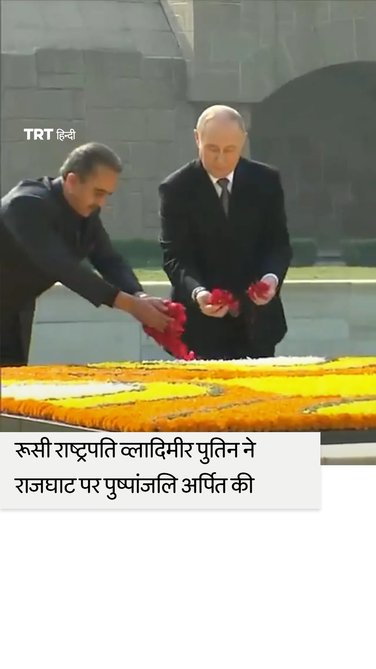 रूसी राष्ट्रपति व्लादिमीर पुतिन ने महात्मा गांधी को श्रद्धांजलि अर्पित की
