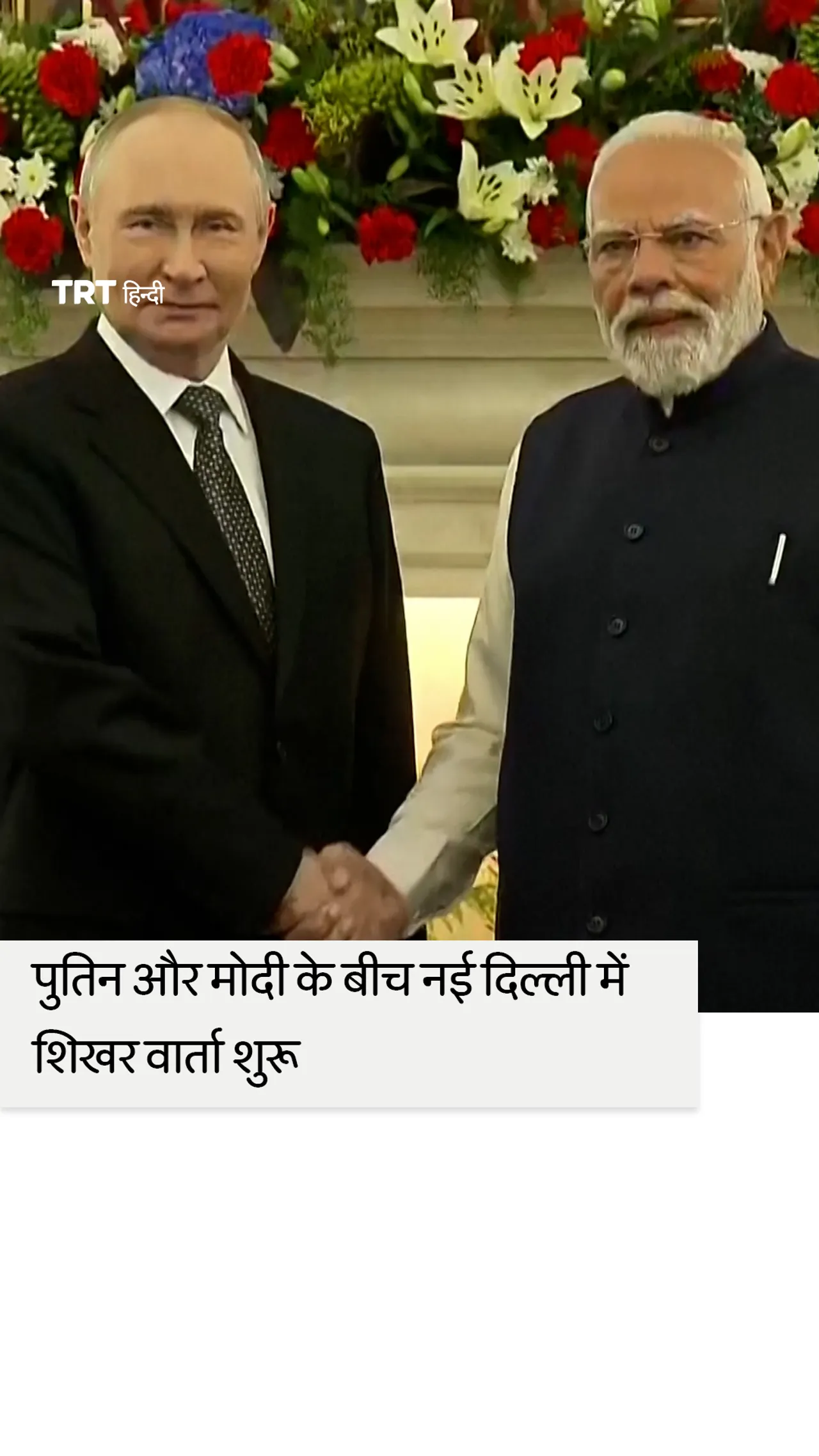 पुतिन और मोदी ने नई दिल्ली शिखर सम्मेलन में व्यापार, शांति पर चर्चा की
