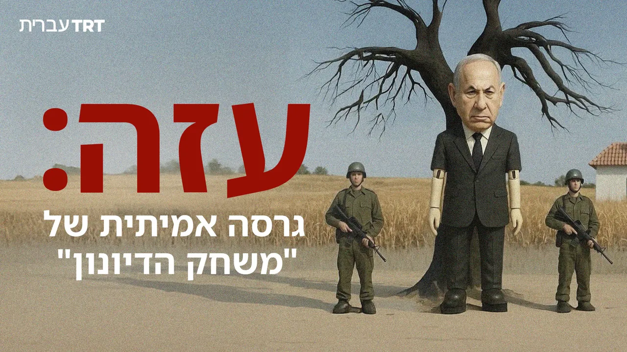 "הגרסה האמיתית של 'משחק הדיונון'" : מציאות שהטילה ישראל על הפלסטינים בעזה
