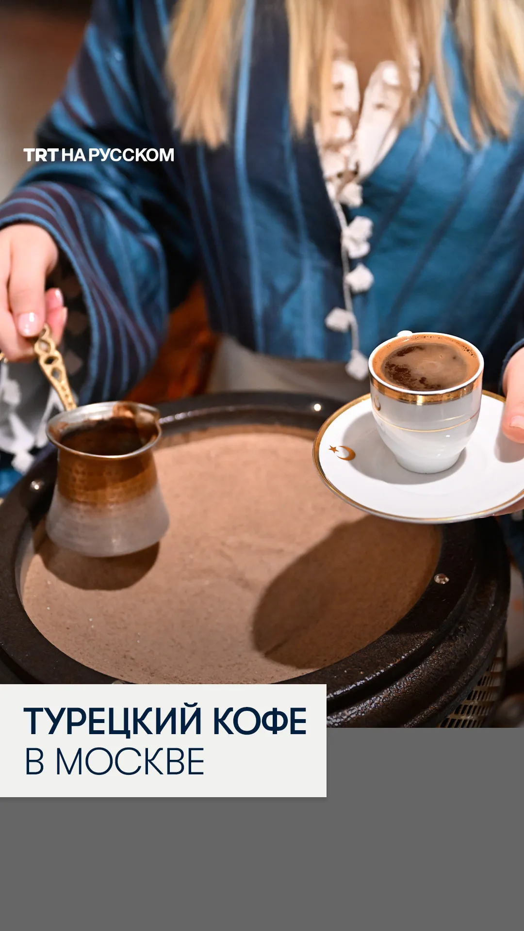 В Москве провели мероприятие к «Всемирному дню турецкого кофе»