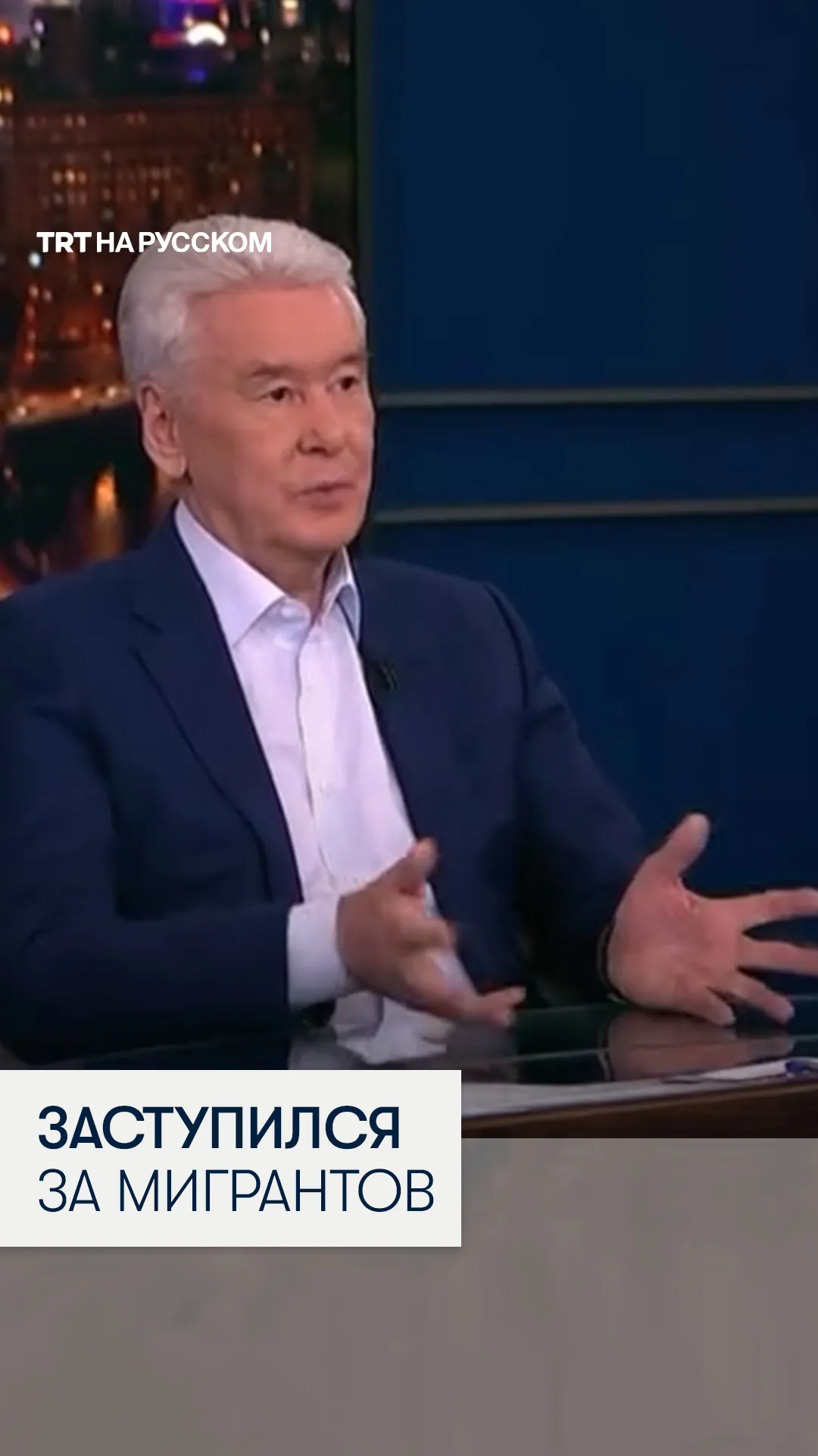 Мэр Москвы ответил недовольным мигрантами горожанам