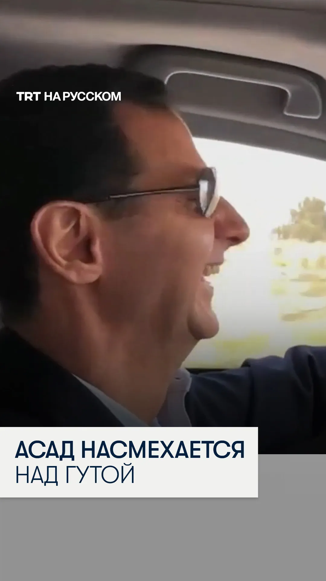 Слив 2018 года: как Башар Асад издевался над разрушенной мечетью в Восточной Гуте