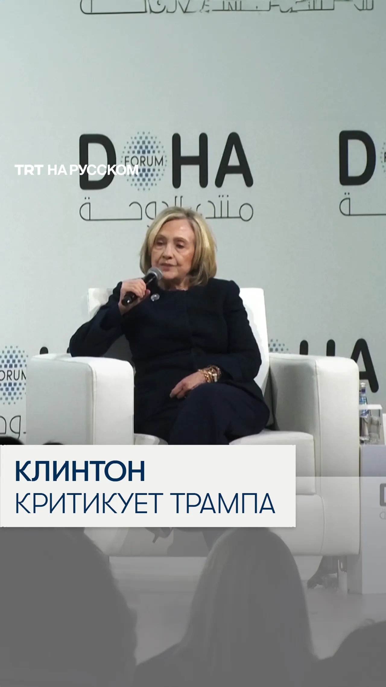 Хиллари Клинтон раскритиковала внешнюю политику Дональда Трампа