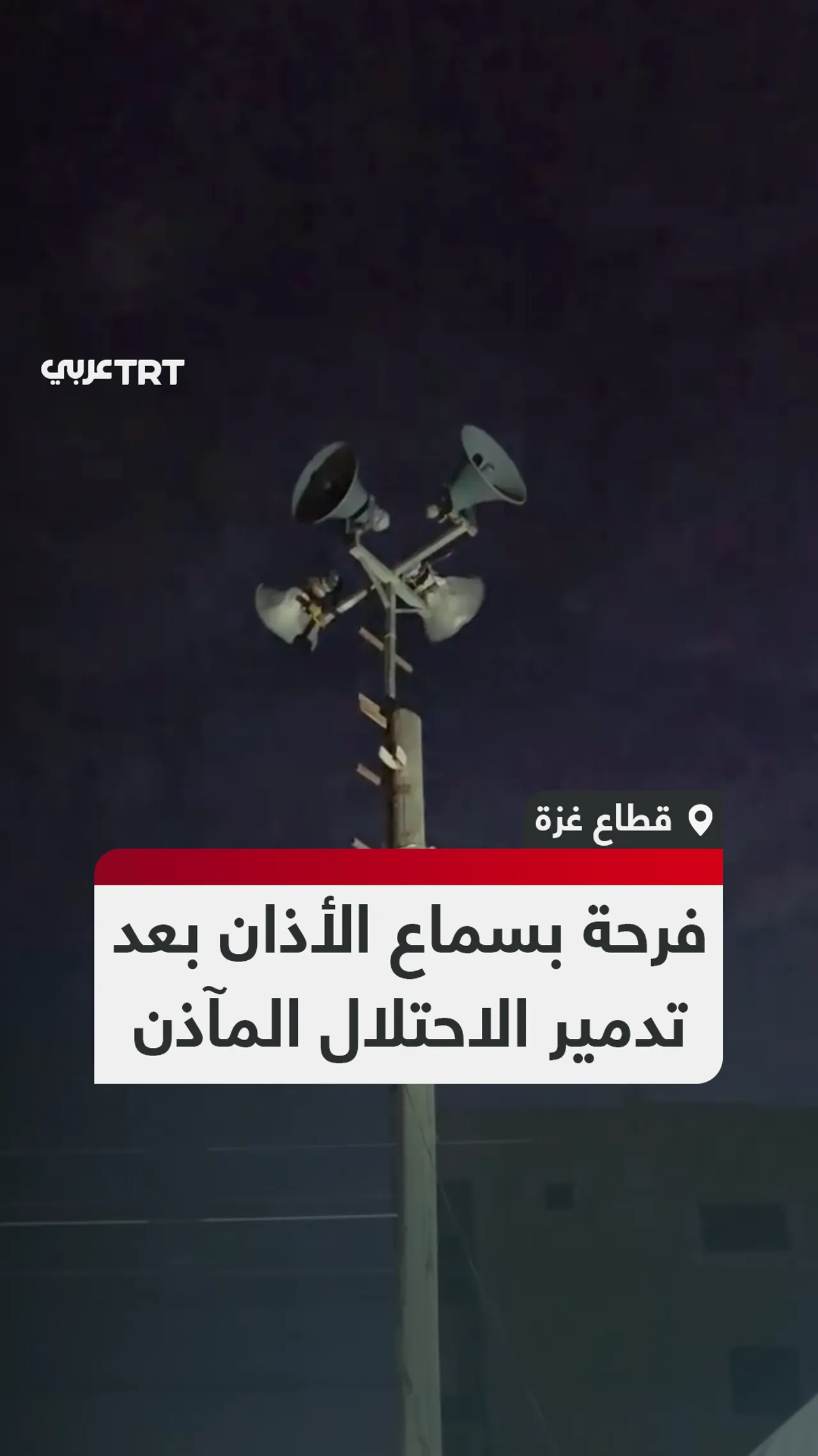 فرحة بسماع الأذان
بعد تدمير الاحتلال المآذن