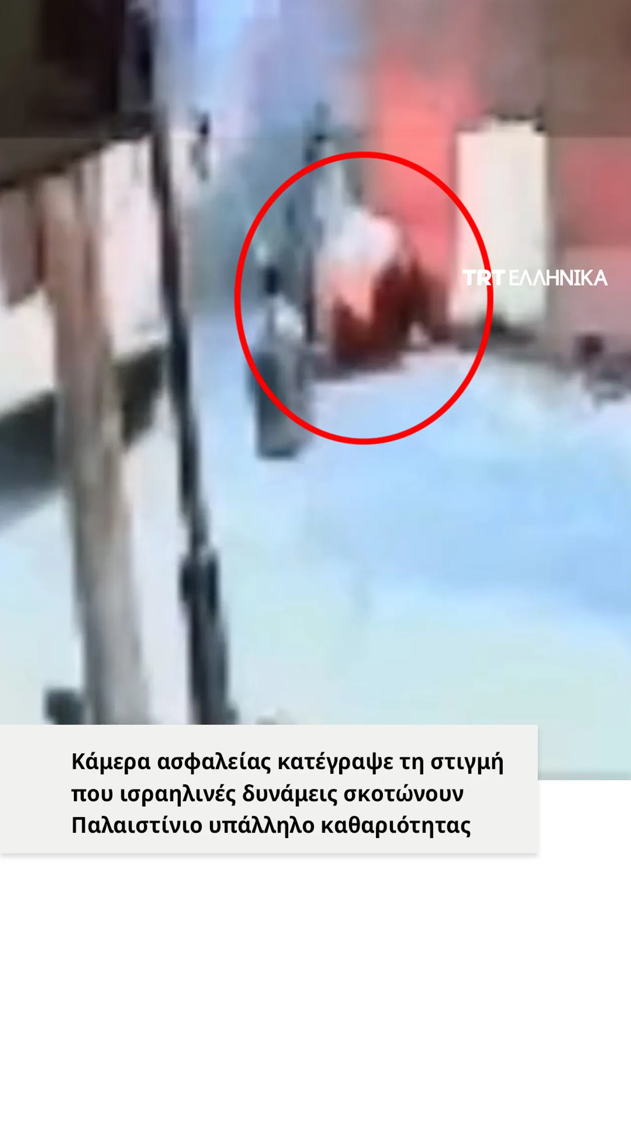 Ισραηλινές δυνάμεις σκοτώνουν Παλαιστίνιο υπάλληλο καθαριότητας