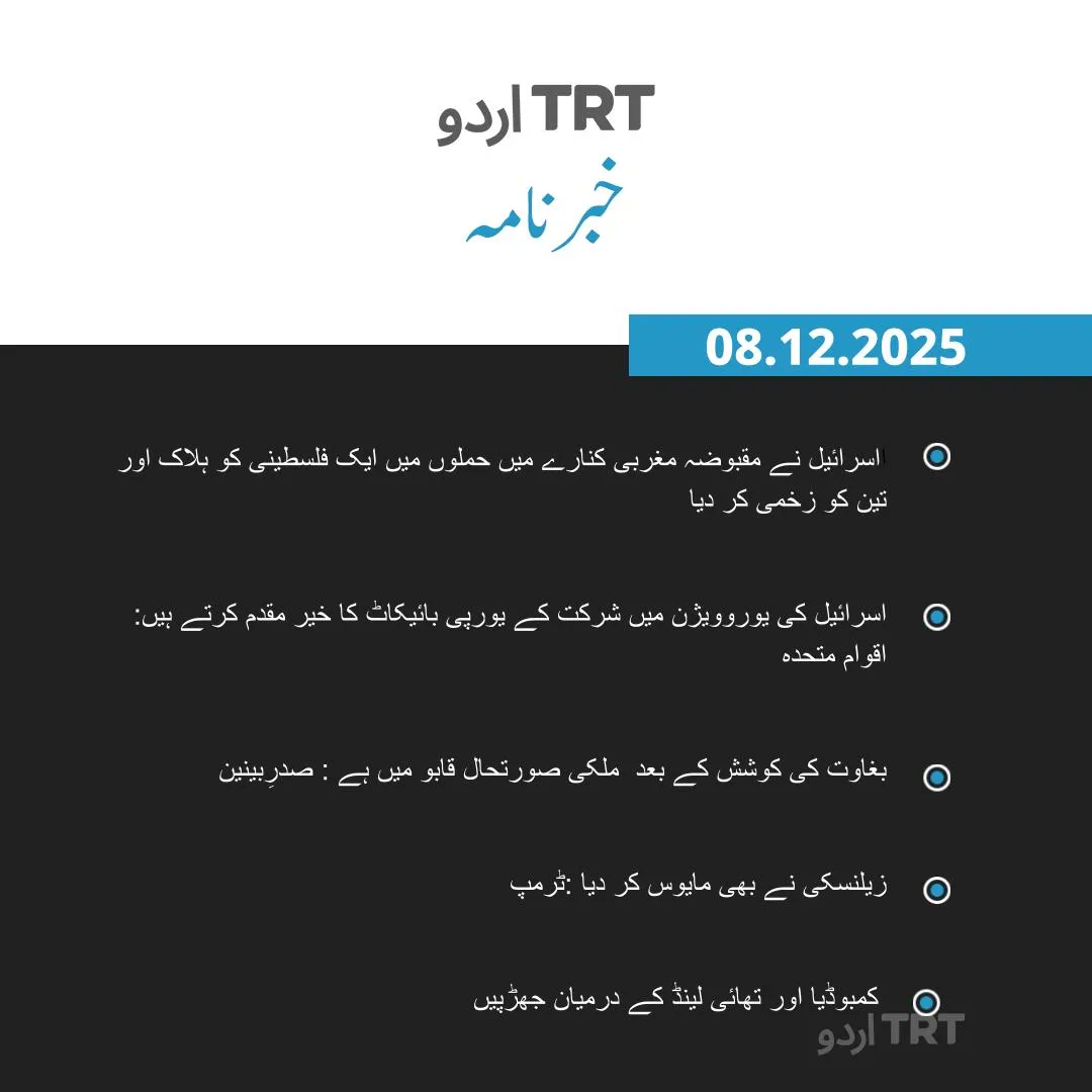 خبرنامہ |08.12.25