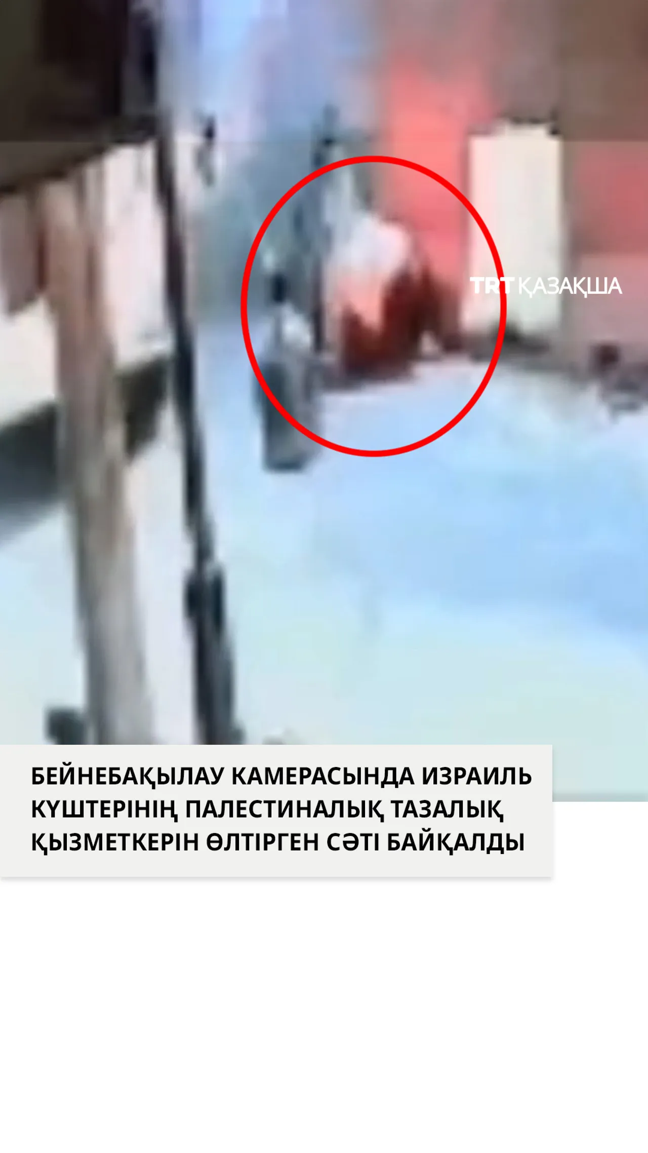 Бейнебақылау камерасында Израиль күштерінің палестиналық тазалық қызметкерін өлтірген сәті байқалды