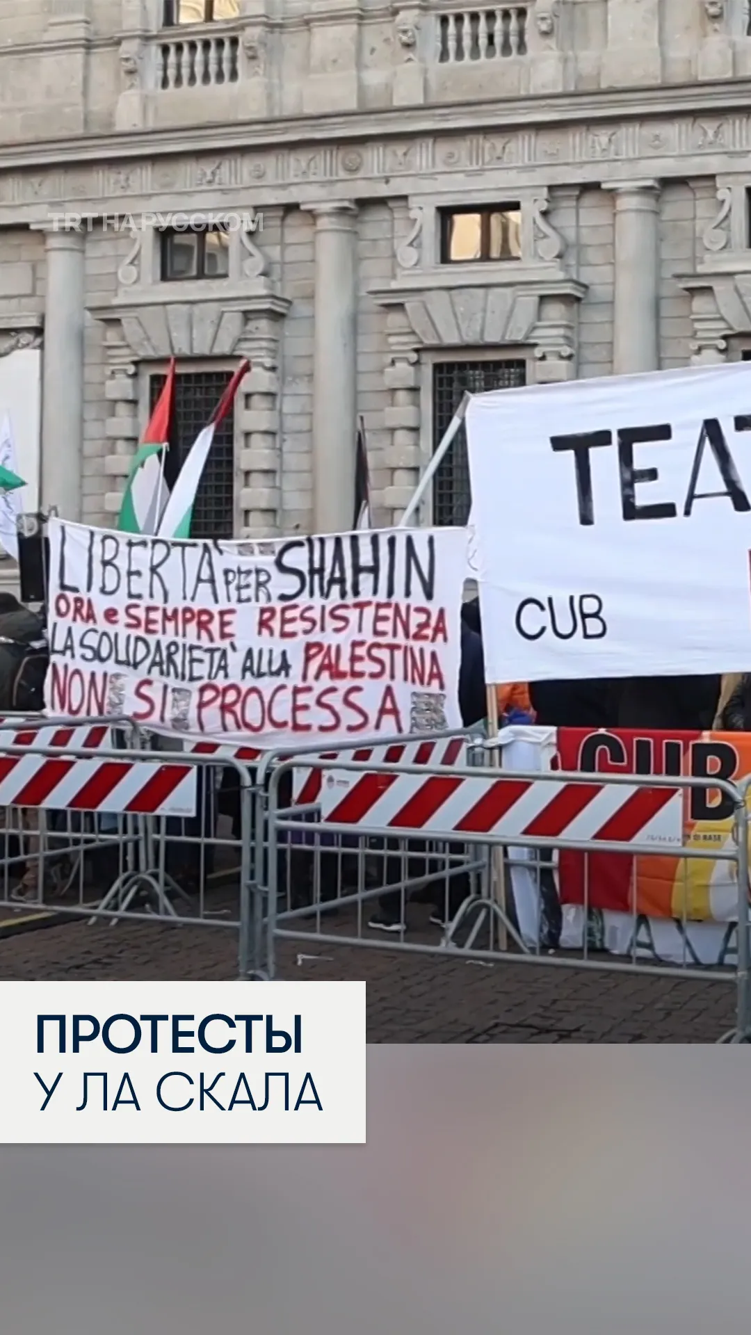 Протесты в поддержку Палестины вспыхнули на открытии сезона в Миланской Ла Скала