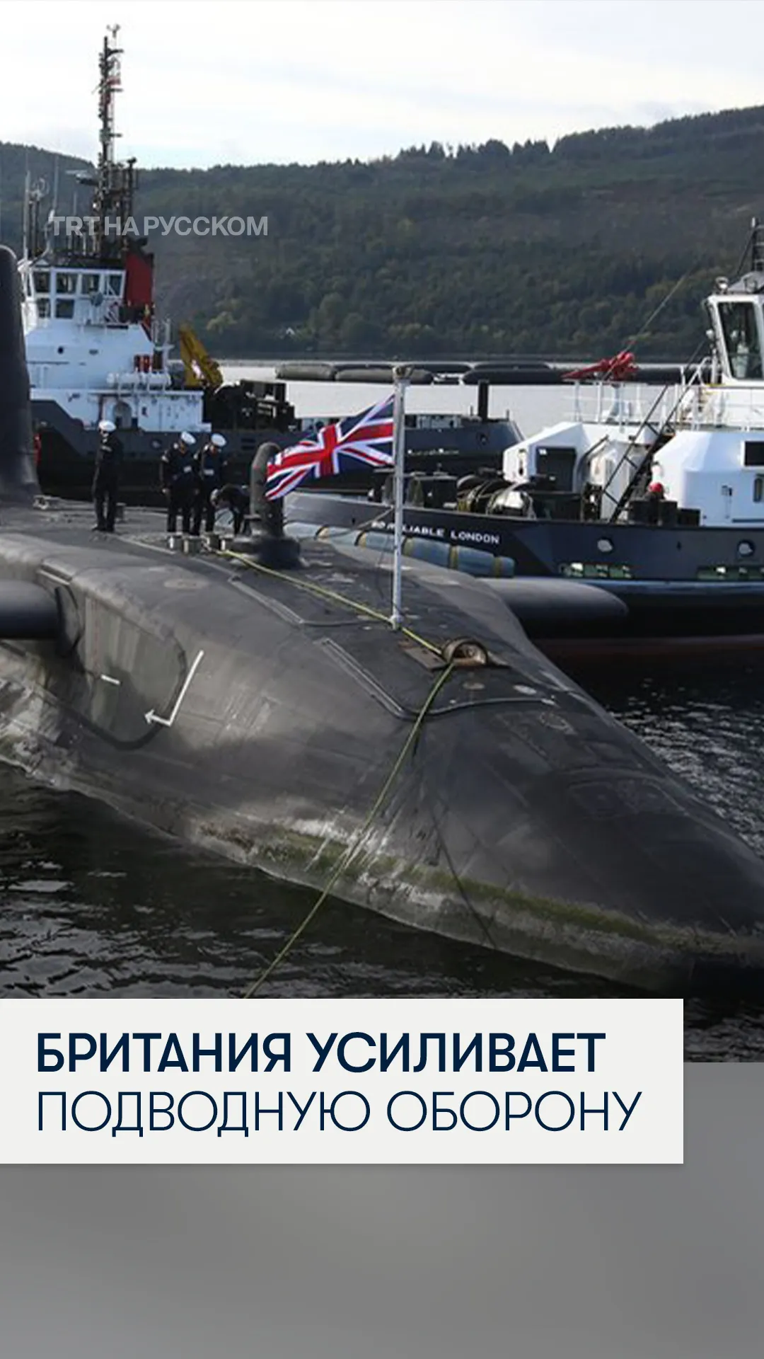 Британия представила новые технологии подводной войны для защиты от российских угроз