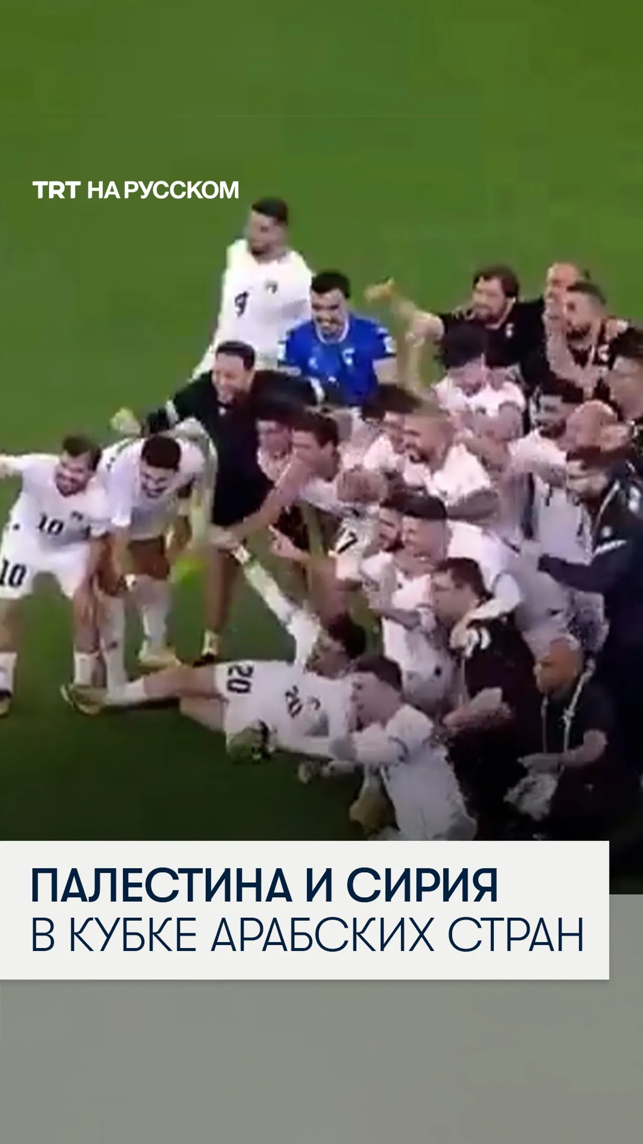 Палестина и Сирия вышли в плей-офф Кубка арабских стран