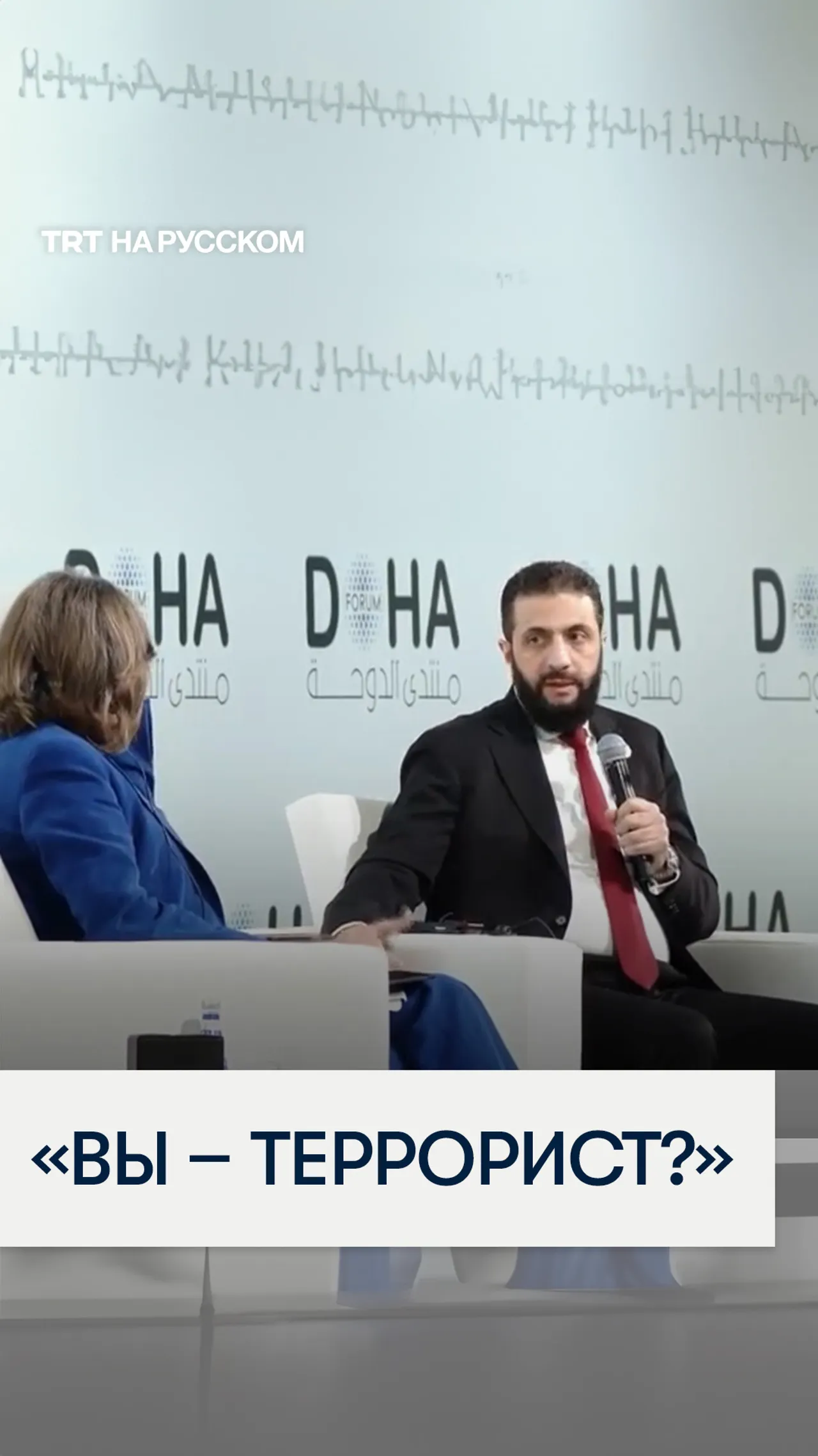 Президент Сирии резко ответил на обвинение журналистки в «терроризме» на форуме в Дохе