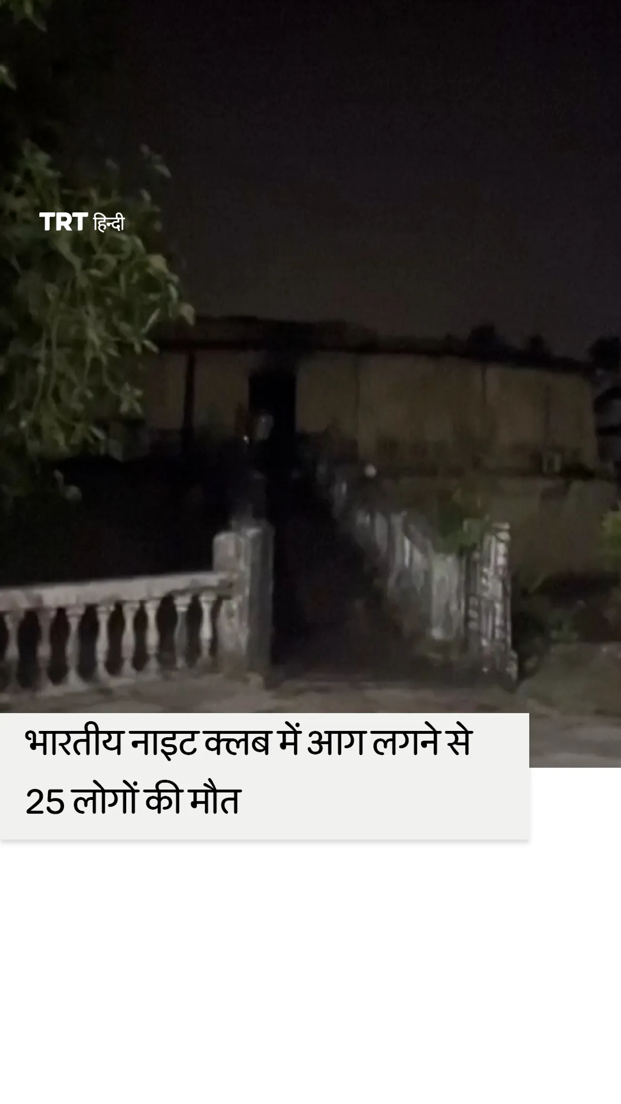 भारत के गोवा राज्य ने नाइट क्लब में लगी भीषण आग की जांच के आदेश दिए