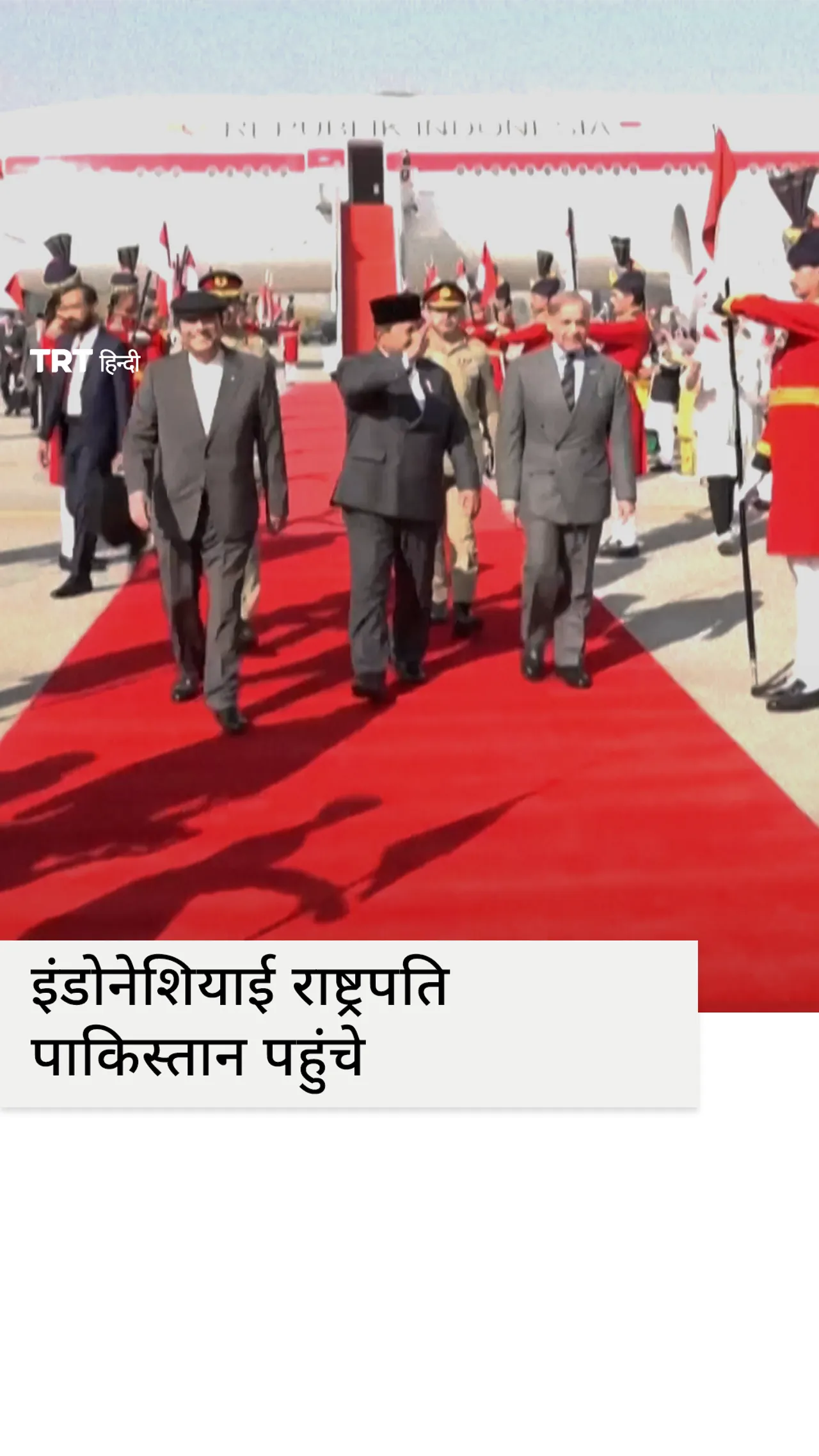 इंडोनेशियाई राष्ट्रपति प्रबोवो सुबियांटो दो दिवसीय यात्रा पर पाकिस्तान पहुंचे