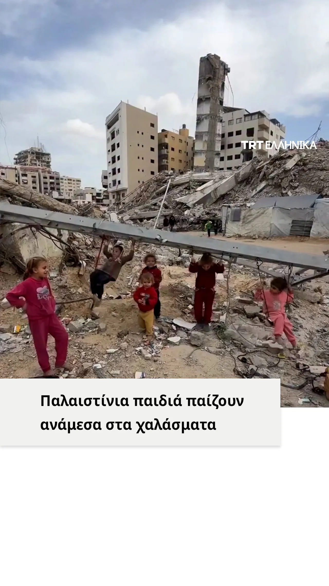 Παλαιστίνια παιδιά παίζουν ανάμεσα στα χαλάσματα