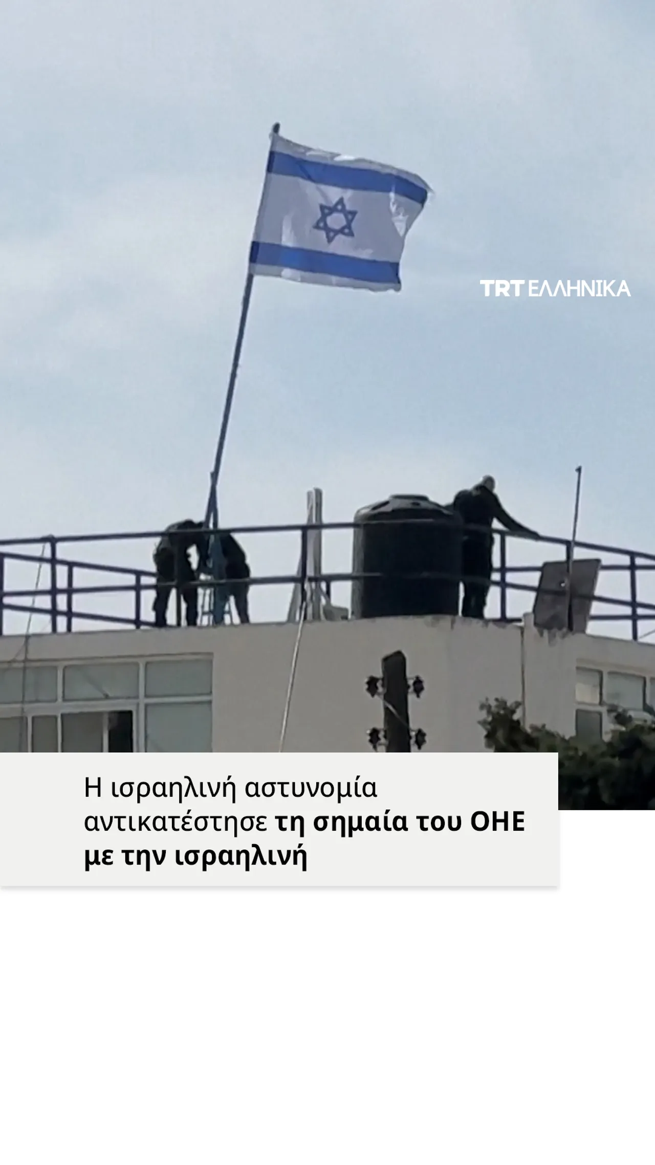 Ισραηλινές δυνάμεις αντικατέστησαν τη σημαία του ΟΗΕ με την ισραηλινή