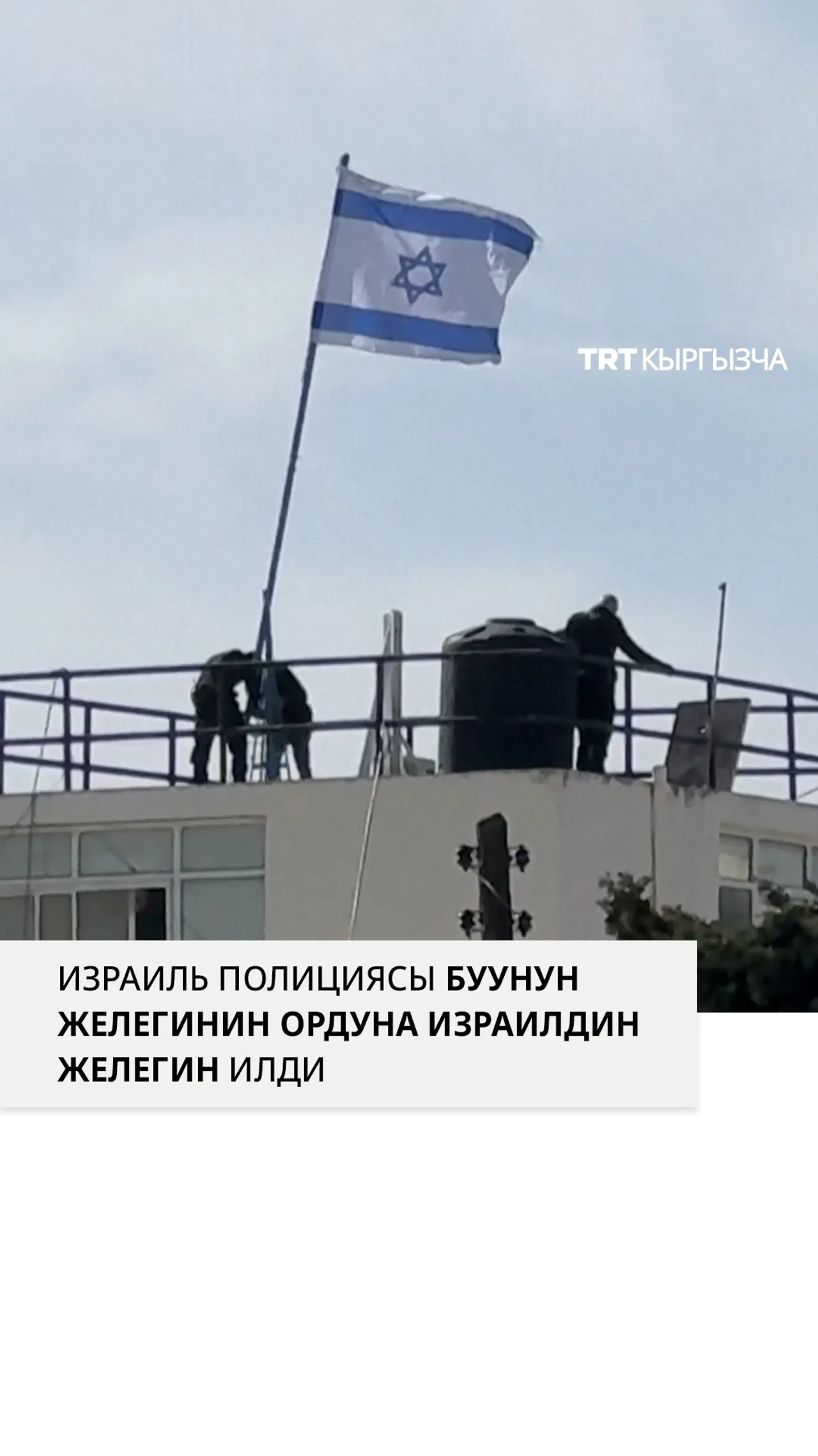 Израилдик күчтөр UNRWA борборундагы БУУнун желегин Израилдин желеги менен алмаштырды