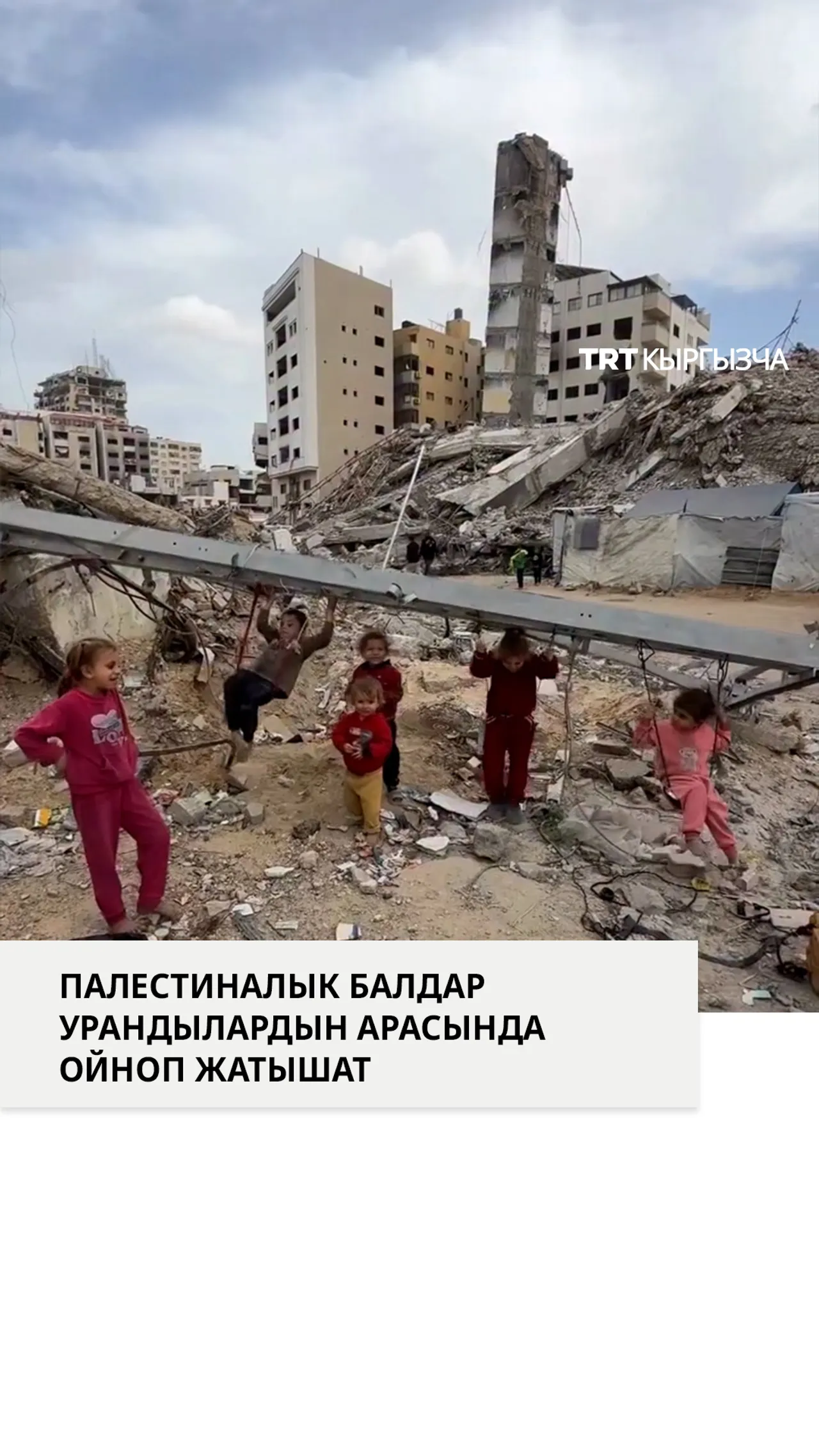 Палестиналык балдар Израилдин чабуулдарынан калган урандылардын арасында ойноп жатышат