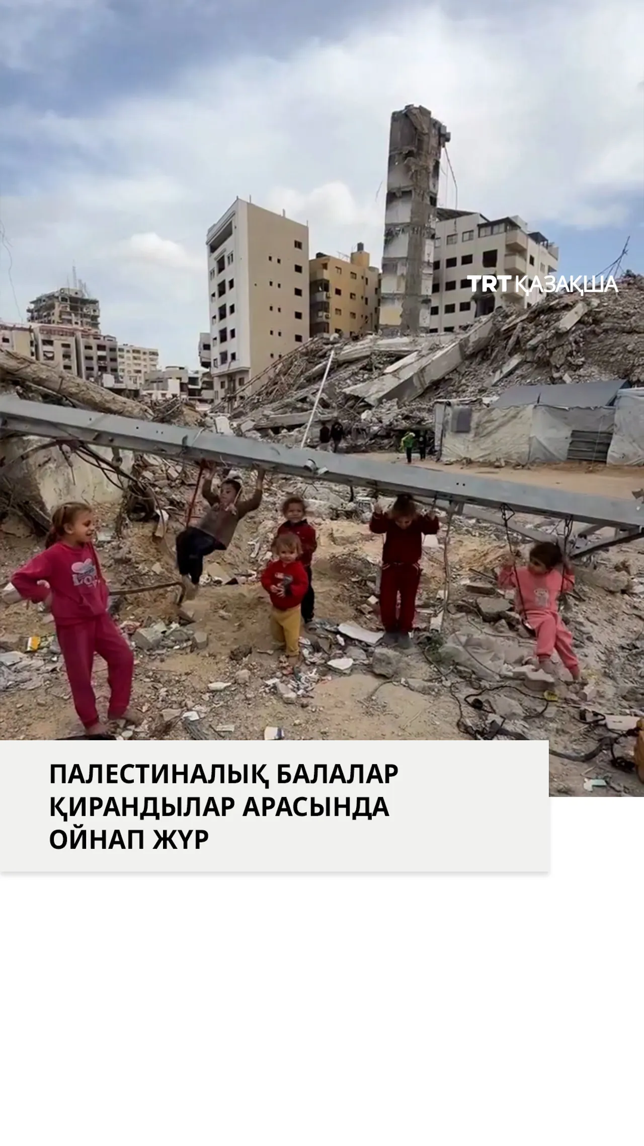 Палестиналық балалар Израиль шабуылдарынан қалған қирандылар арасында ойнап жүр