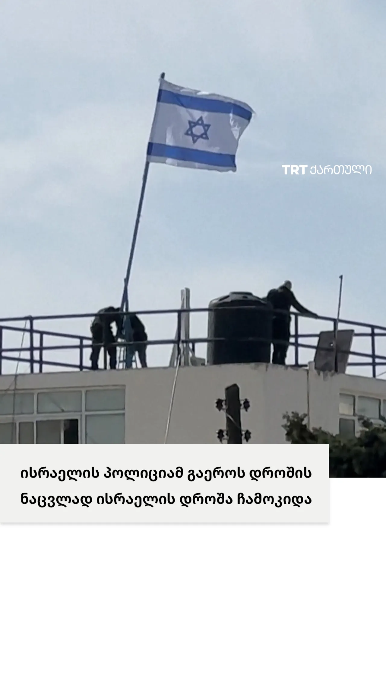 ისრაელის ძალებმა UNRWA-ს შტაბ-ბინაში გაეროს დროშა ისრაელის დროშით შეცვალა