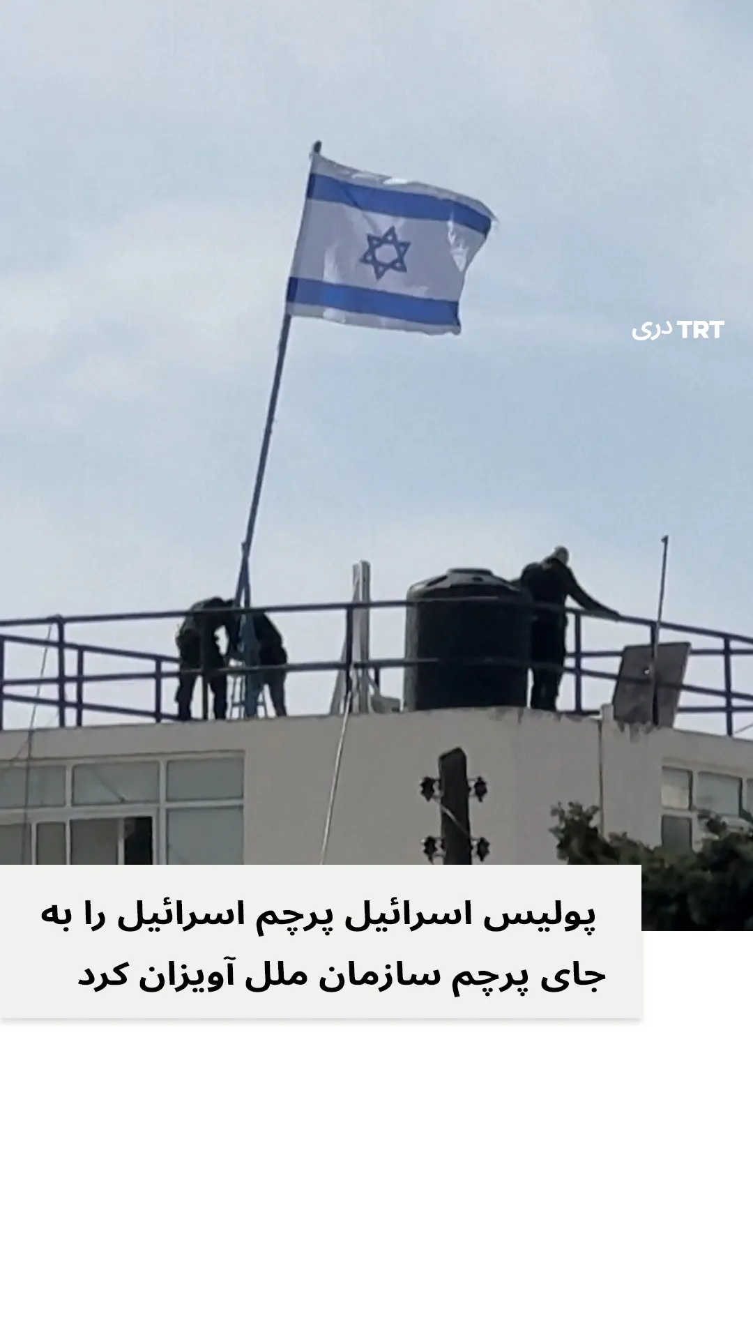 نیرو های اسرائیلی پرچم سازمان ملل را در مقر آنروا با بیرق اسرائیل تعویض کردند