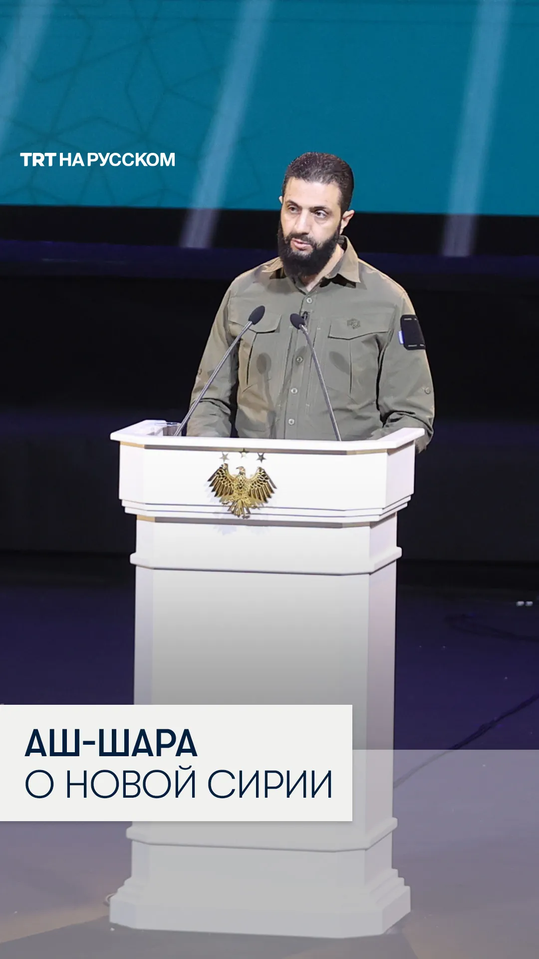 Аш-Шара: мы строим новую Сирию на принципах переходного правосудия