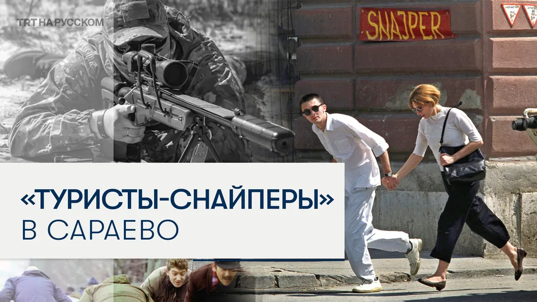 Как работала жуткая индустрия отстрела людей во время Боснийской войны?