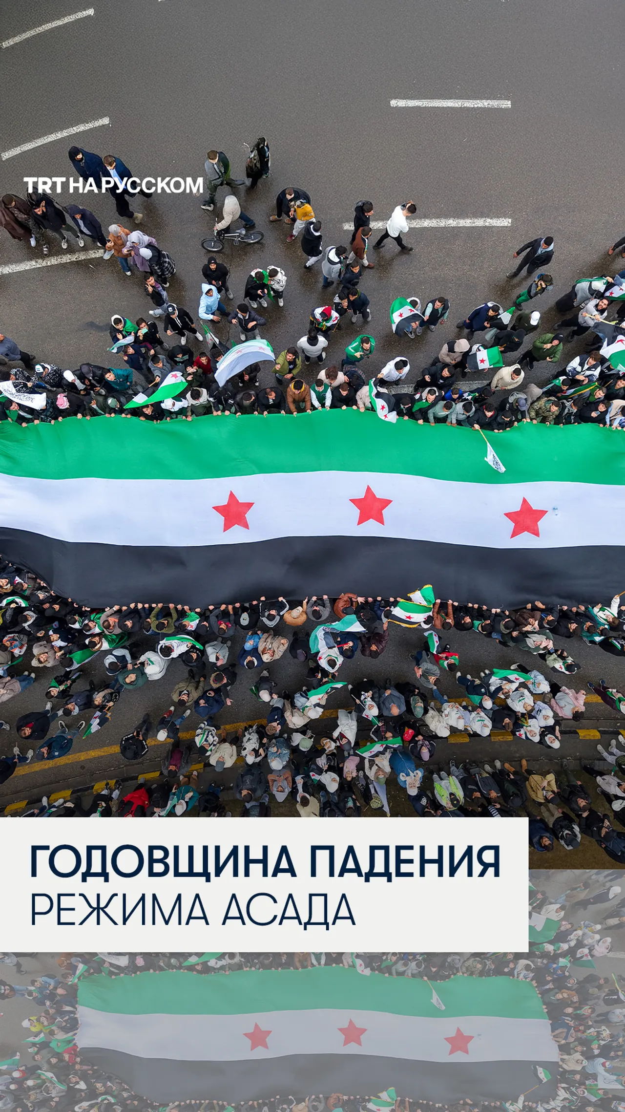 Сирийцы отмечают первую годовщину падения режима Асада