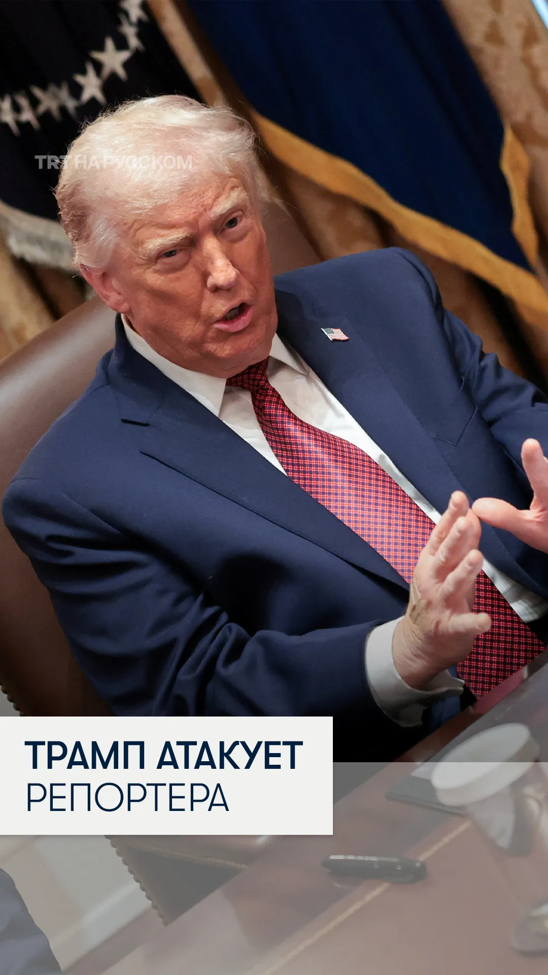 Трамп оскорбил журналистку ABC, назвав ее «отвратительной»