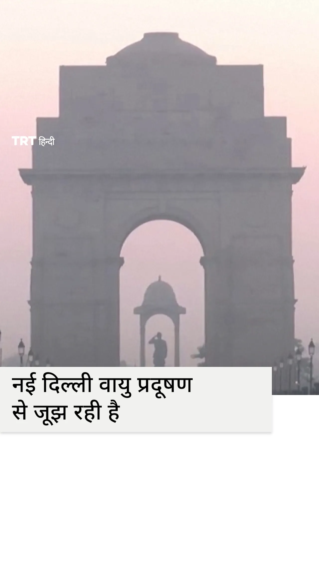 नई दिल्ली में वायु गुणवत्ता अब भी 'बेहद खराब'