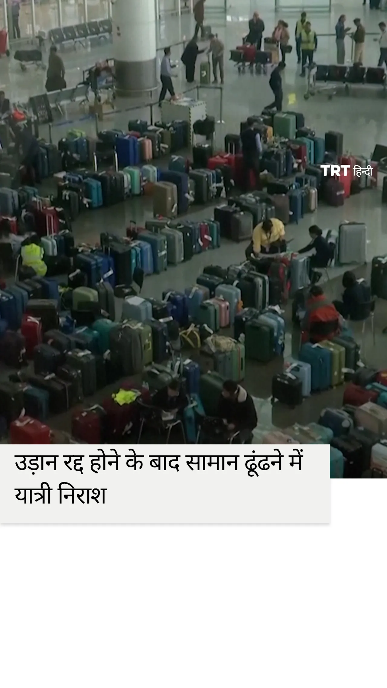इंडिगो की बड़ी संख्या में उड़ानें रद्द होने के बाद सामान ढूंढने में यात्री निराश