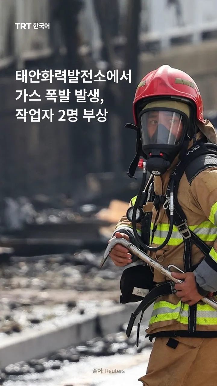 태안화력발전소에서 가스 폭발 발생, 작업자 2명 부상