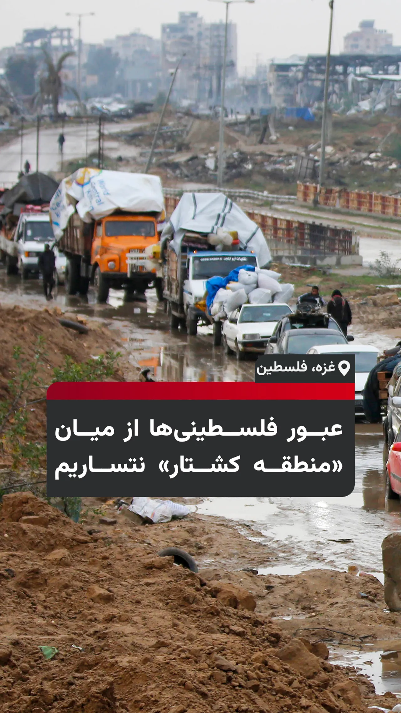 عبور فلسطینیها از میان «منطقه کشتار» نتساریم