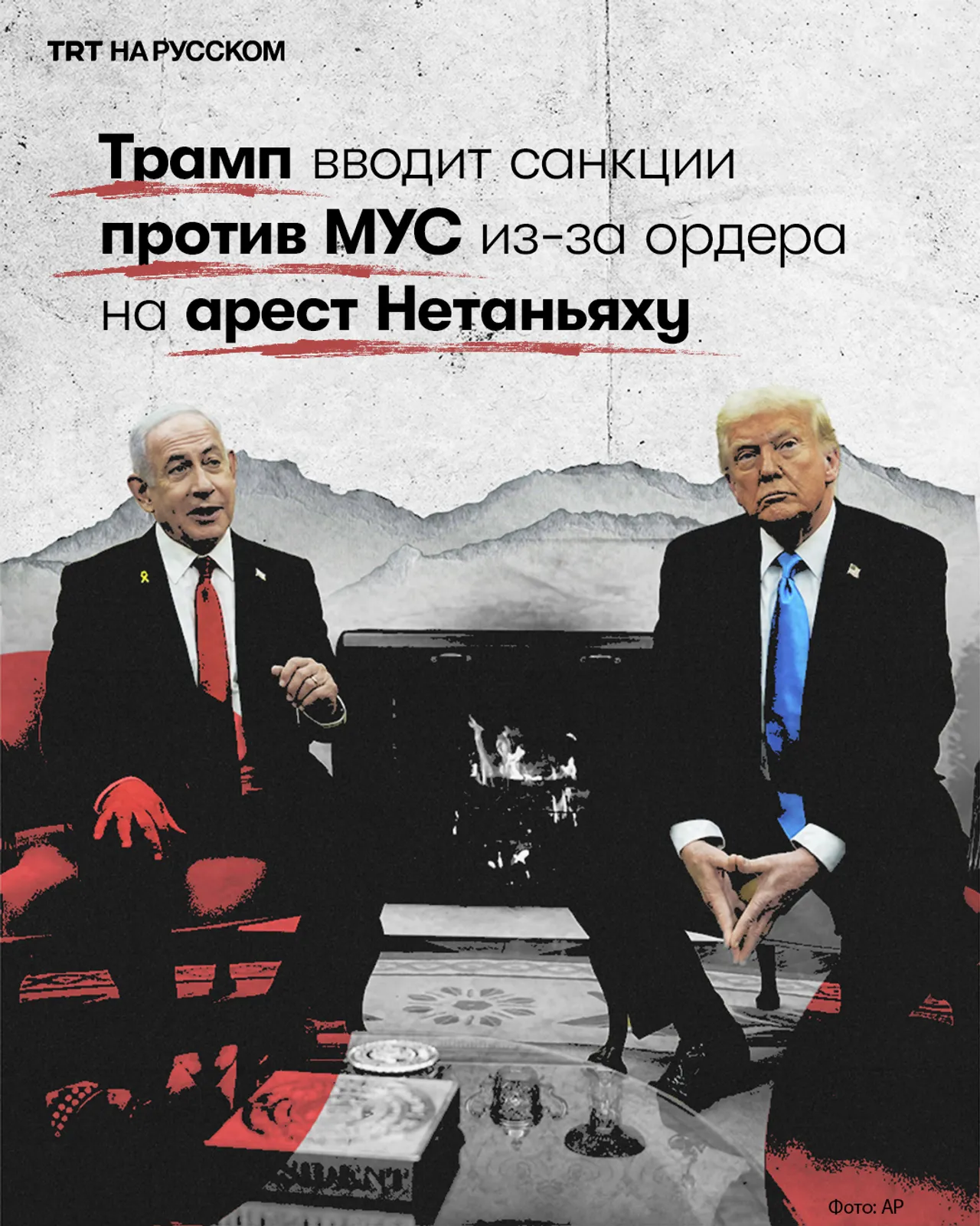 Трамп вводит санкции против МУС за ордер на арест Нетаньяху