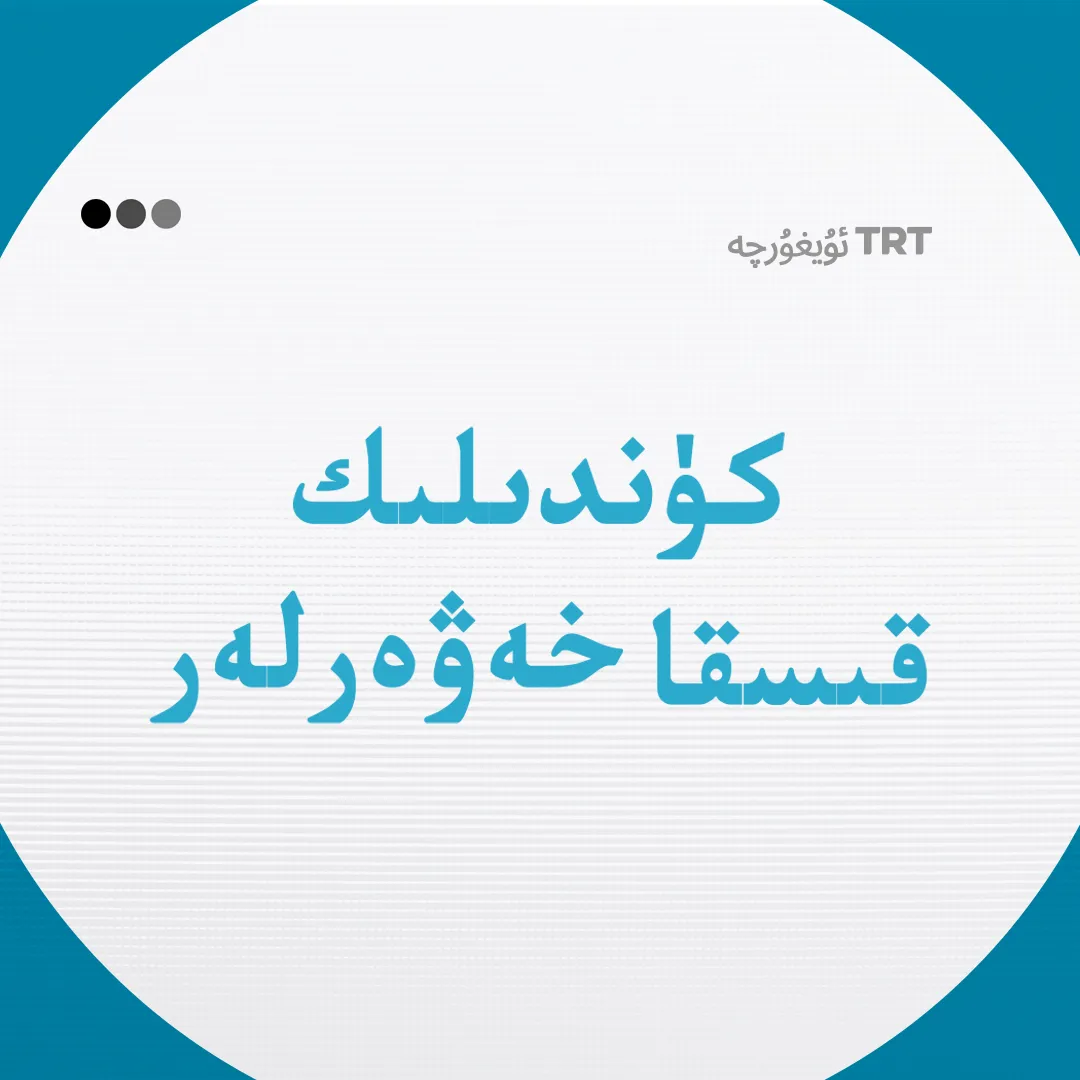 كۈندىلىك قىسقا خەۋەرلەر | 18 - فېۋرال