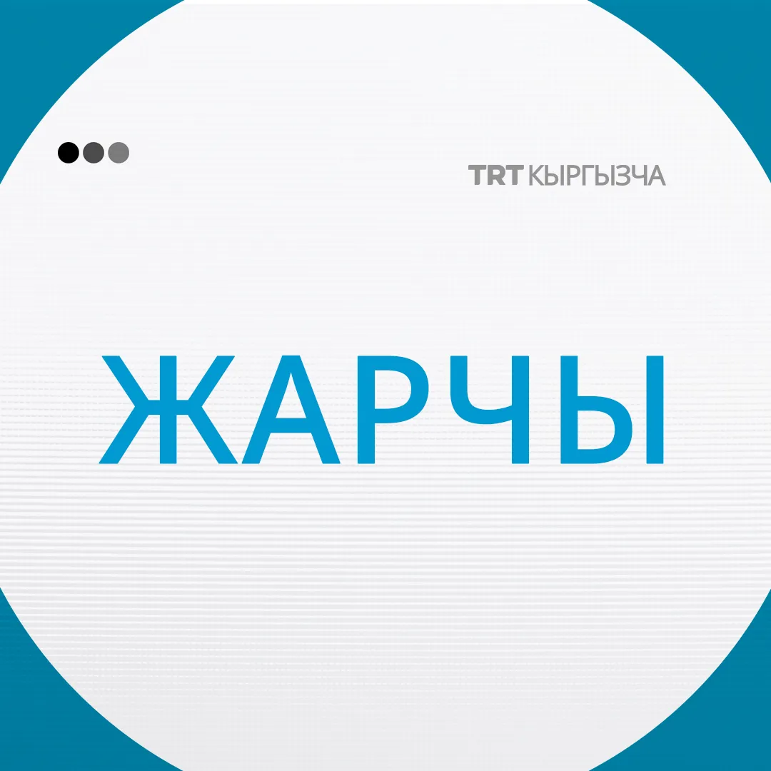 Жарчы | 11.11.2025