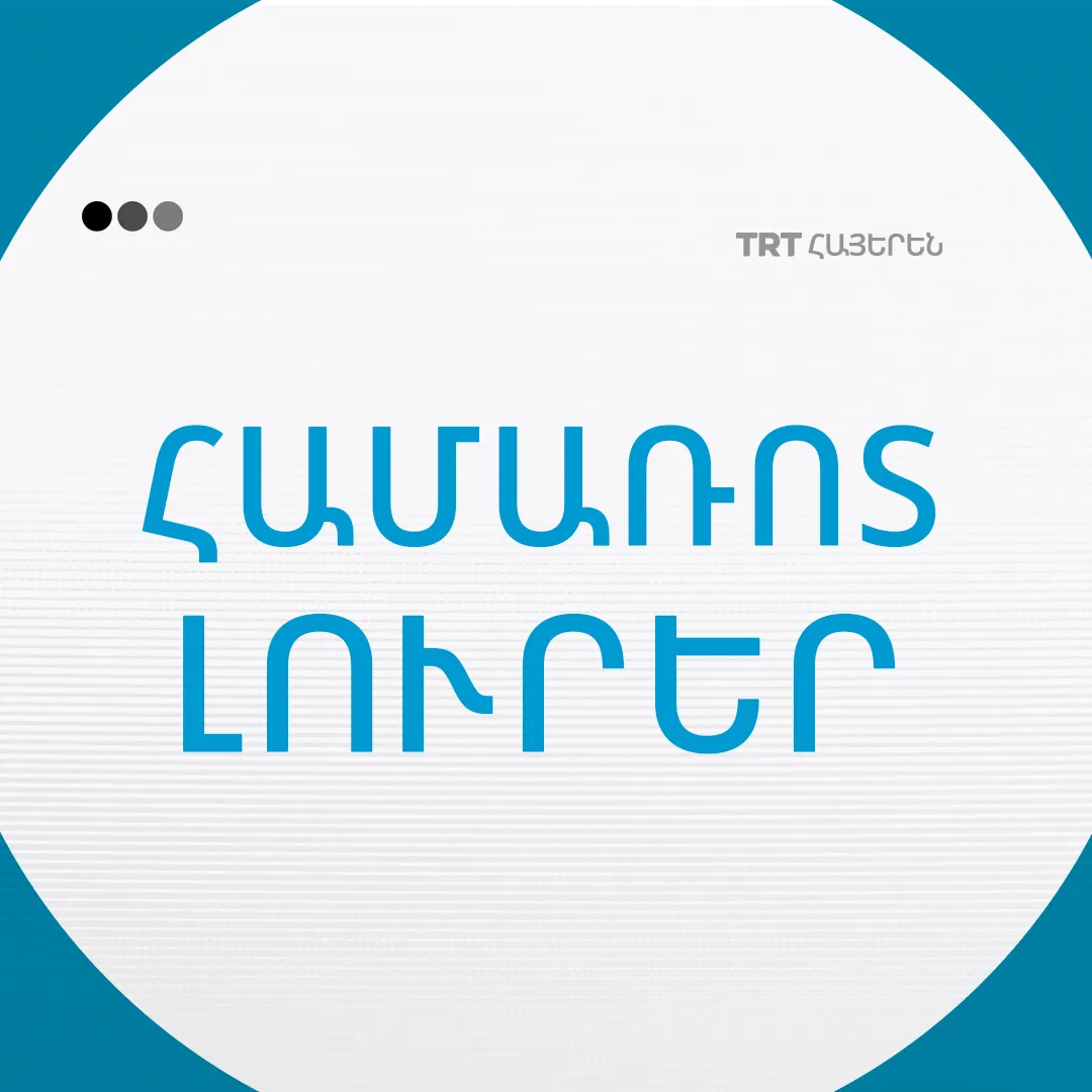TRT Հայերեն-ի Համառոտ Լուրեր | 18.11.2025