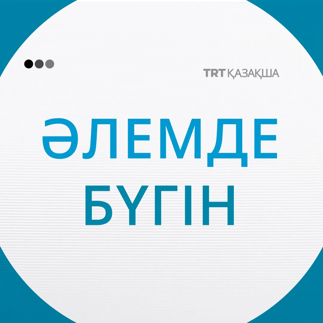 Әлемде бүгін |14.11.2025