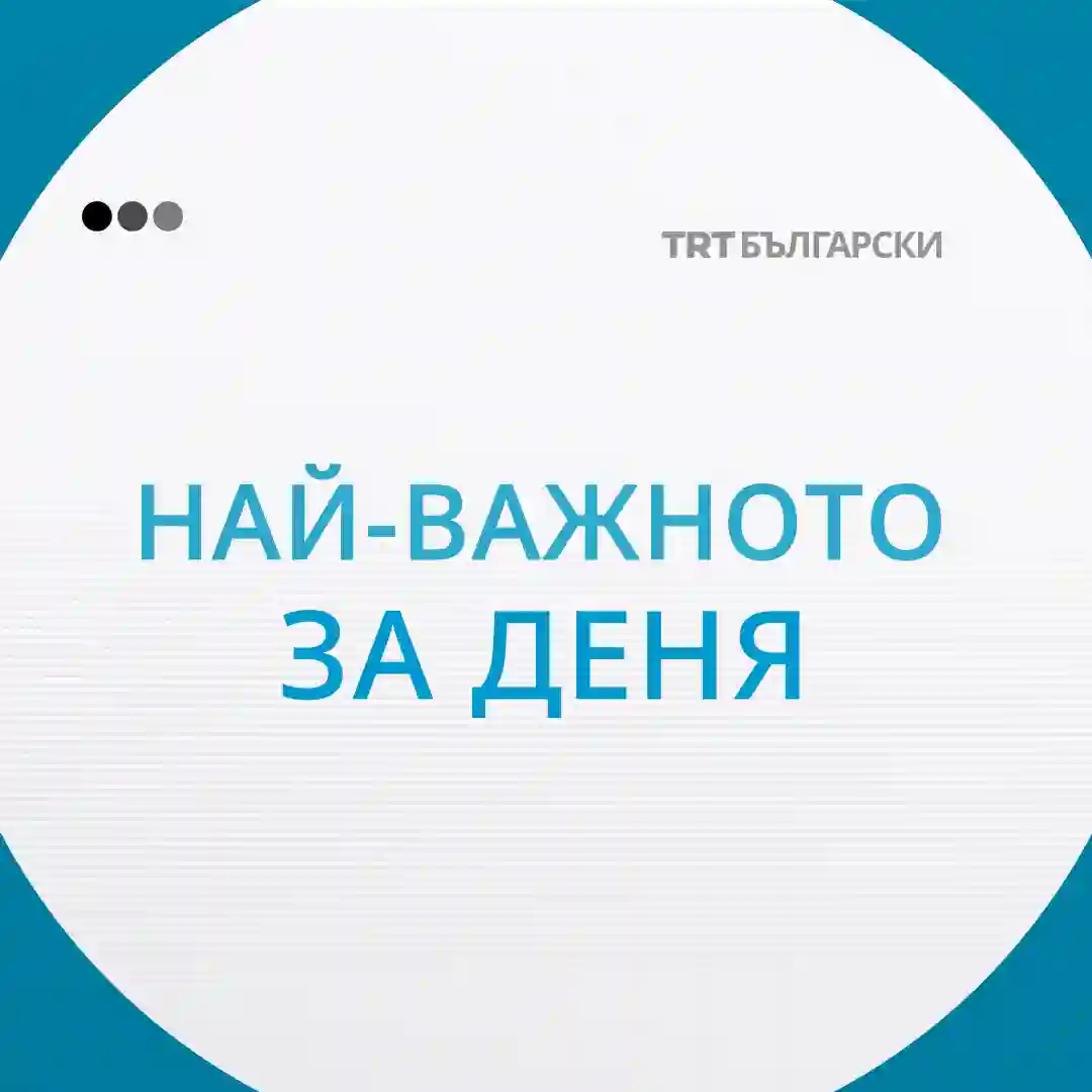 Новините днес